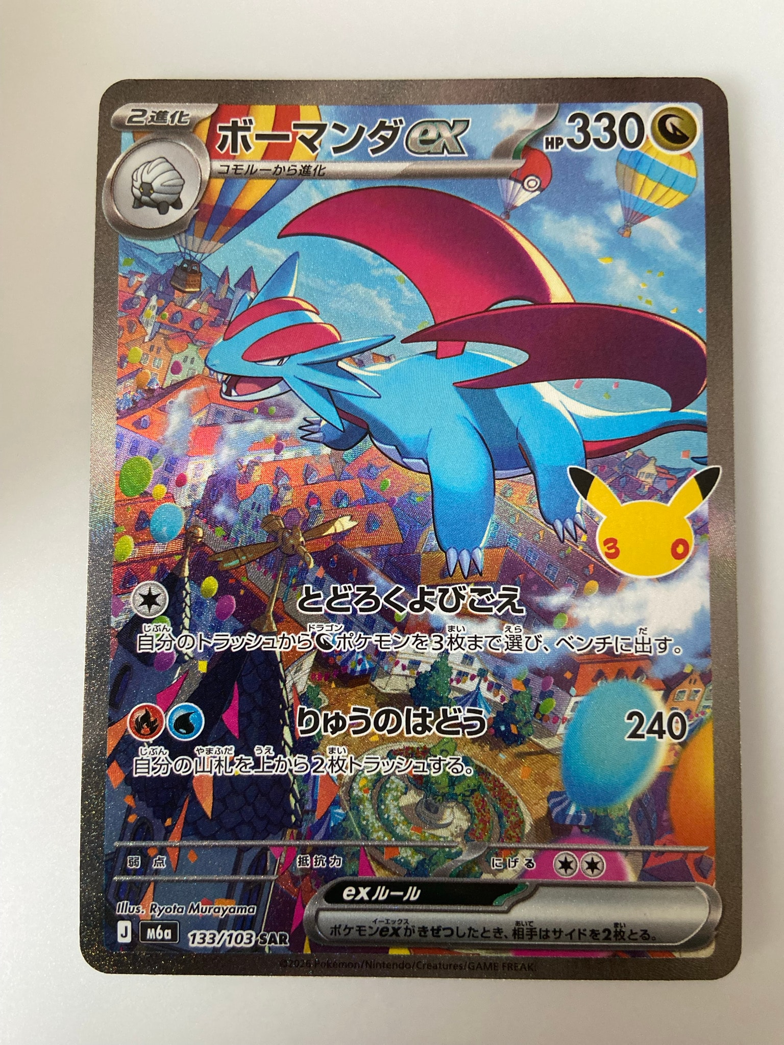 ボーマンダex SAR [M6a 133/103](拡張パック「30th CELEBRATION」)