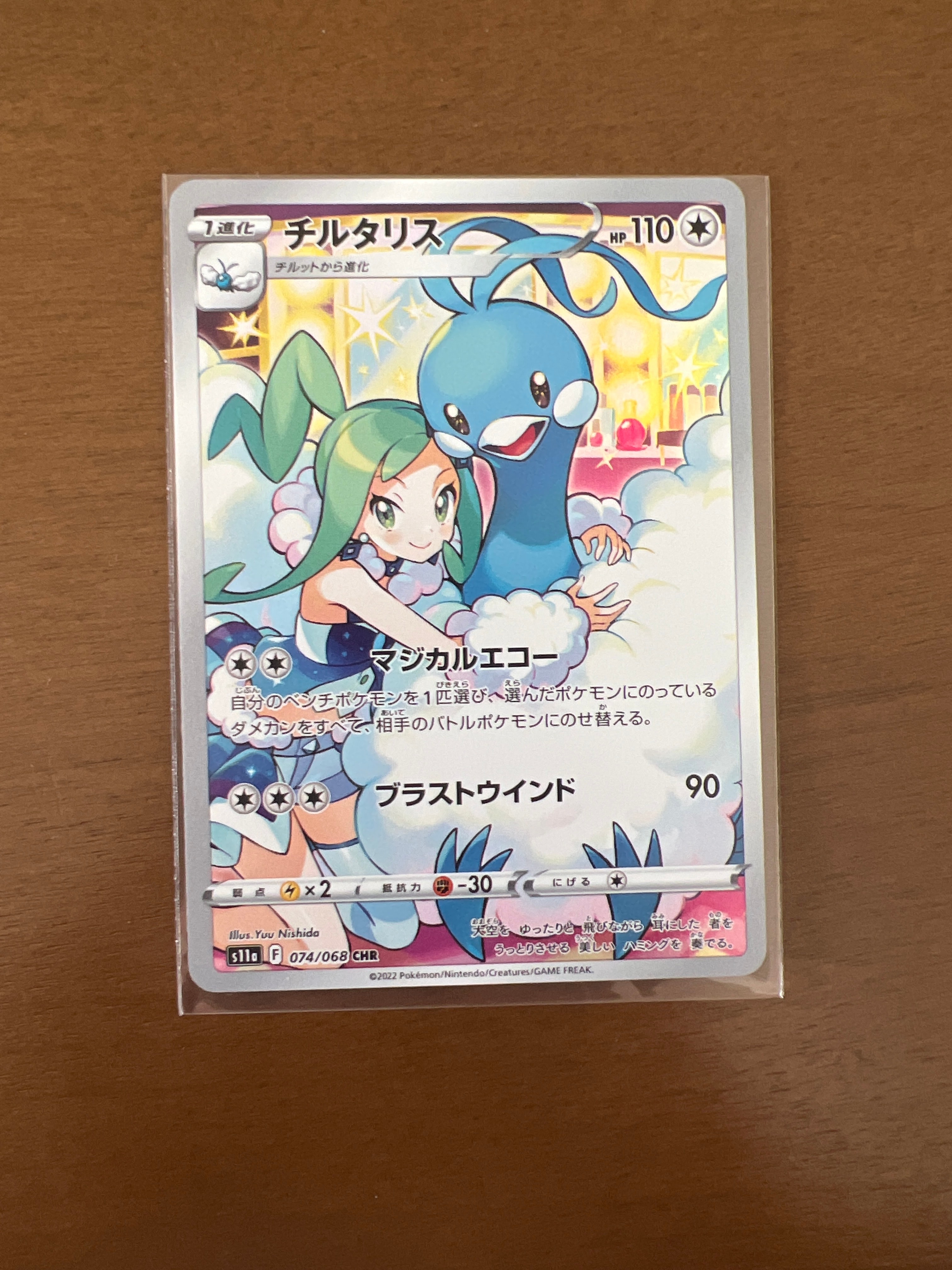 チルタリス CHR [s11a 074/068](強化拡張パック『白熱のアルカナ』)