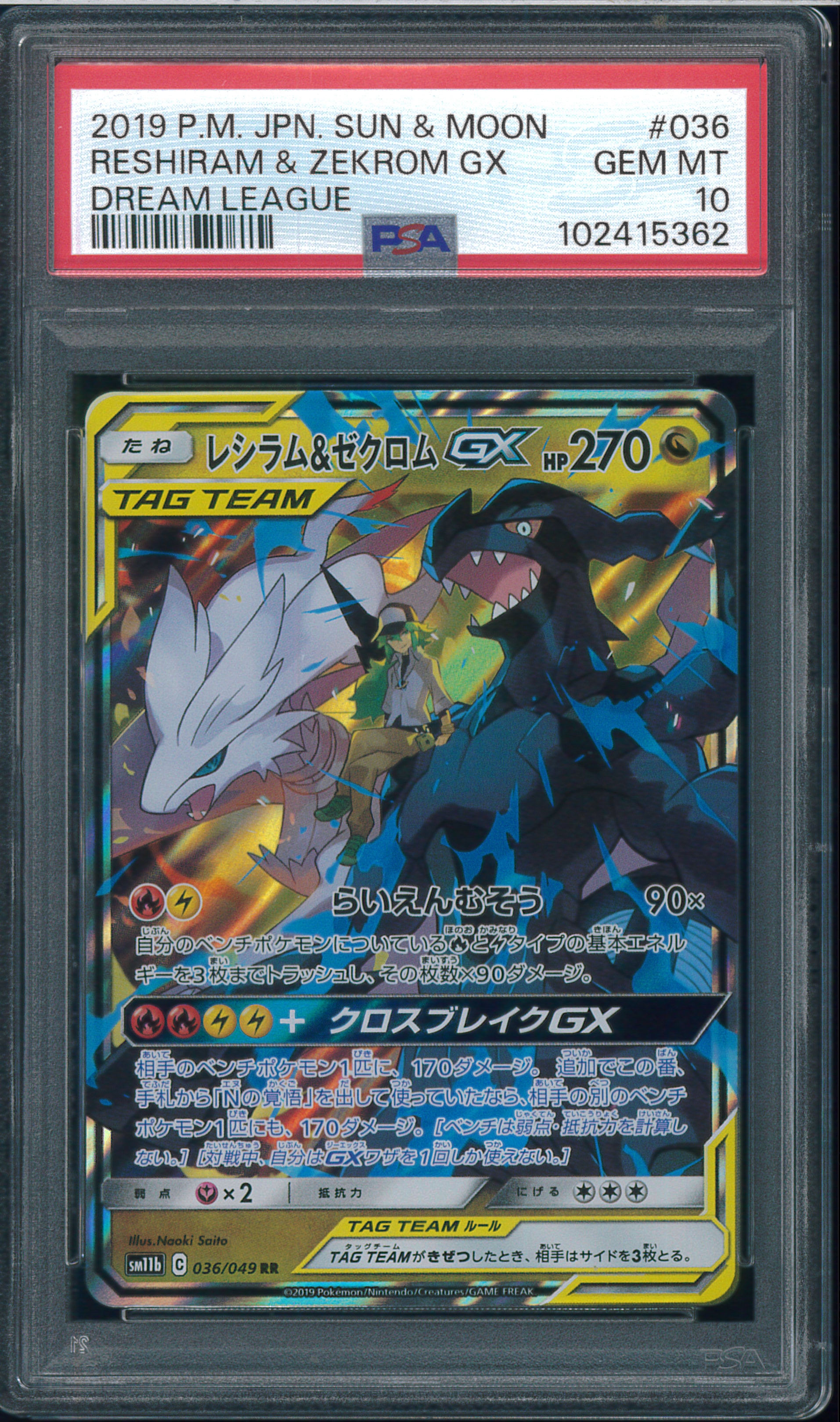 レシラム＆ゼクロムGX (N) RR[SM11b 036/049](強化拡張パック