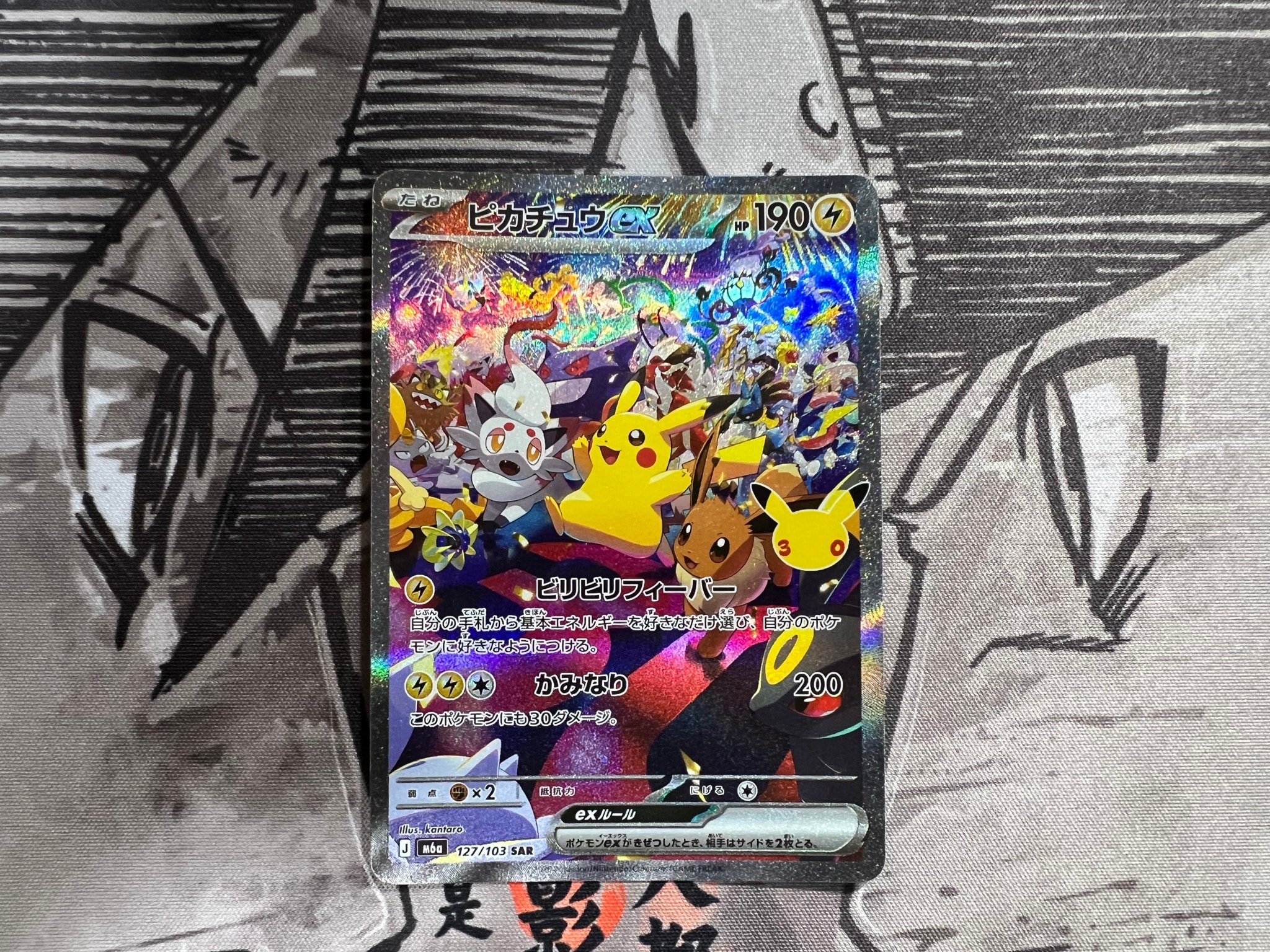 ピカチュウex SAR [M6a 127/103](拡張パック「30th CELEBRATION」)