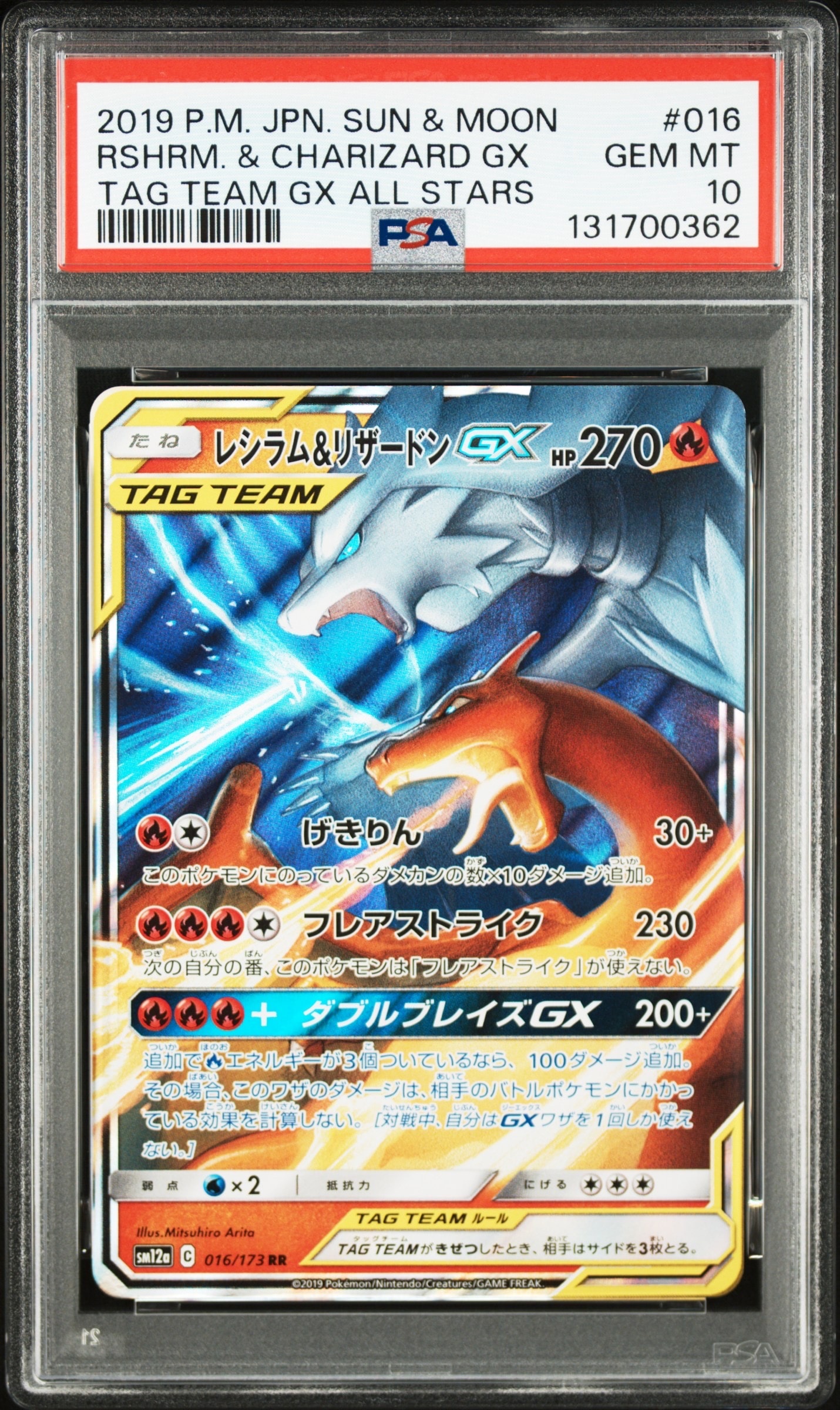 PSA10】レシラム&リザードンGX RR [SM12a 016/173](ハイクラスパック