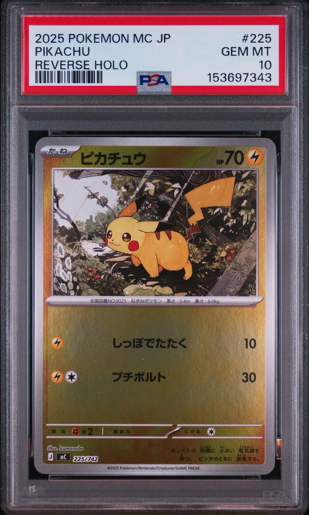 ピカチュウ :ミラー [MC 225/742](スタートデッキ100「バトルコレクション」)