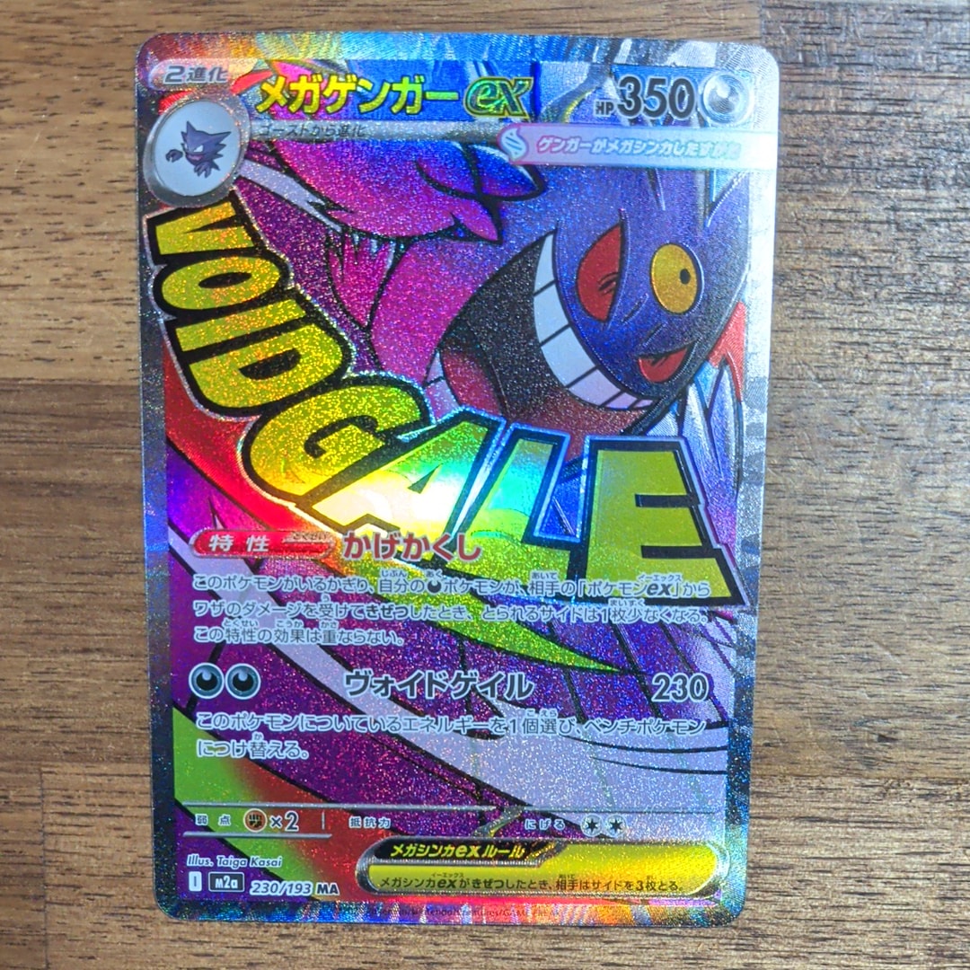 メガゲンガーex MA [M2a 230/193](ハイクラスパック「MEGAドリームex」)