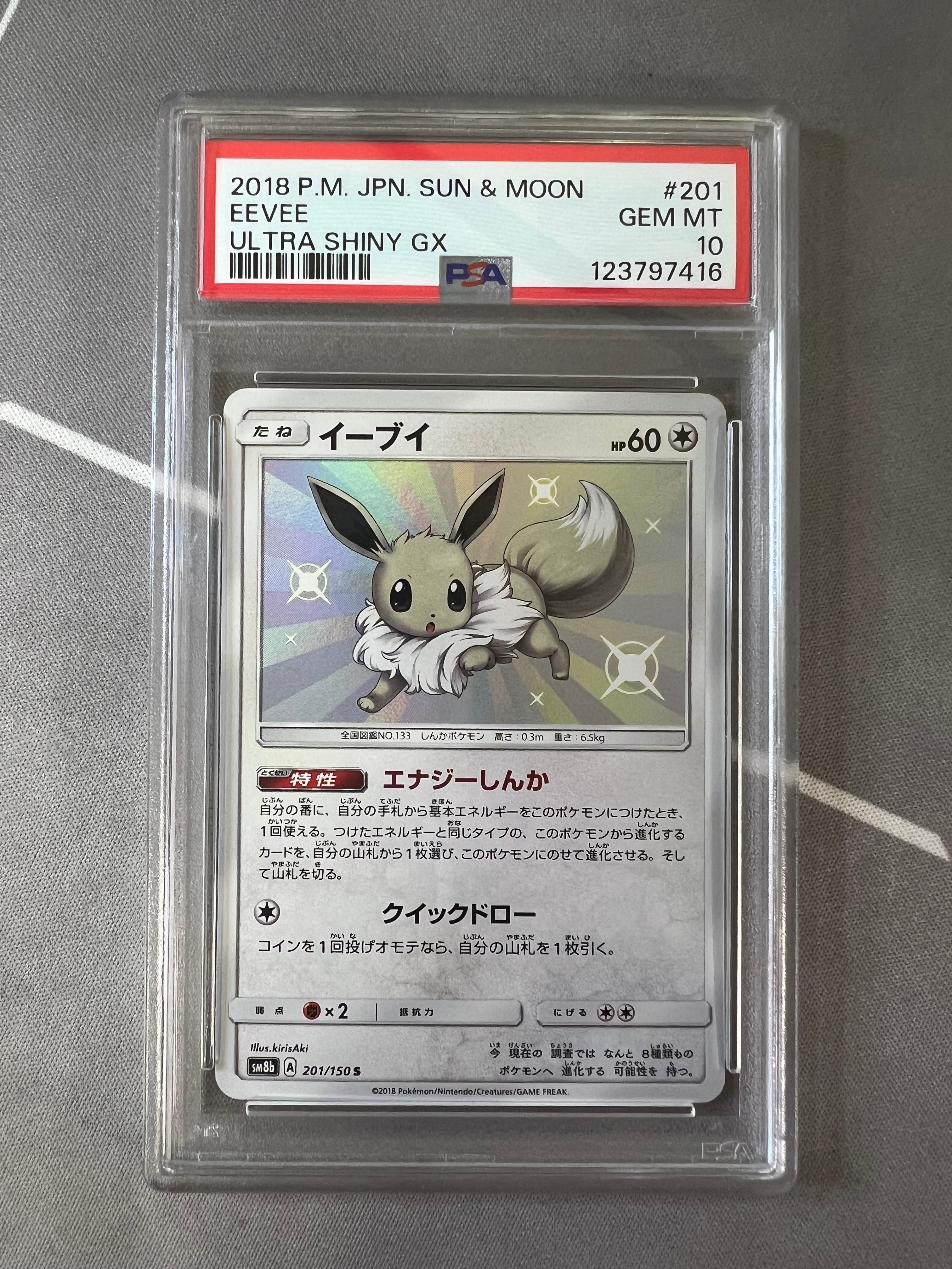 イーブイ S [SM8b 201/150](ハイクラスパックGX「ウルトラシャイニー」)