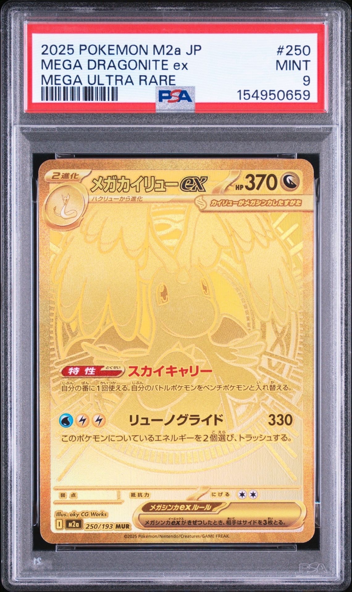 メガカイリューex MUR [M2a 250/193](ハイクラスパック「MEGAドリーム