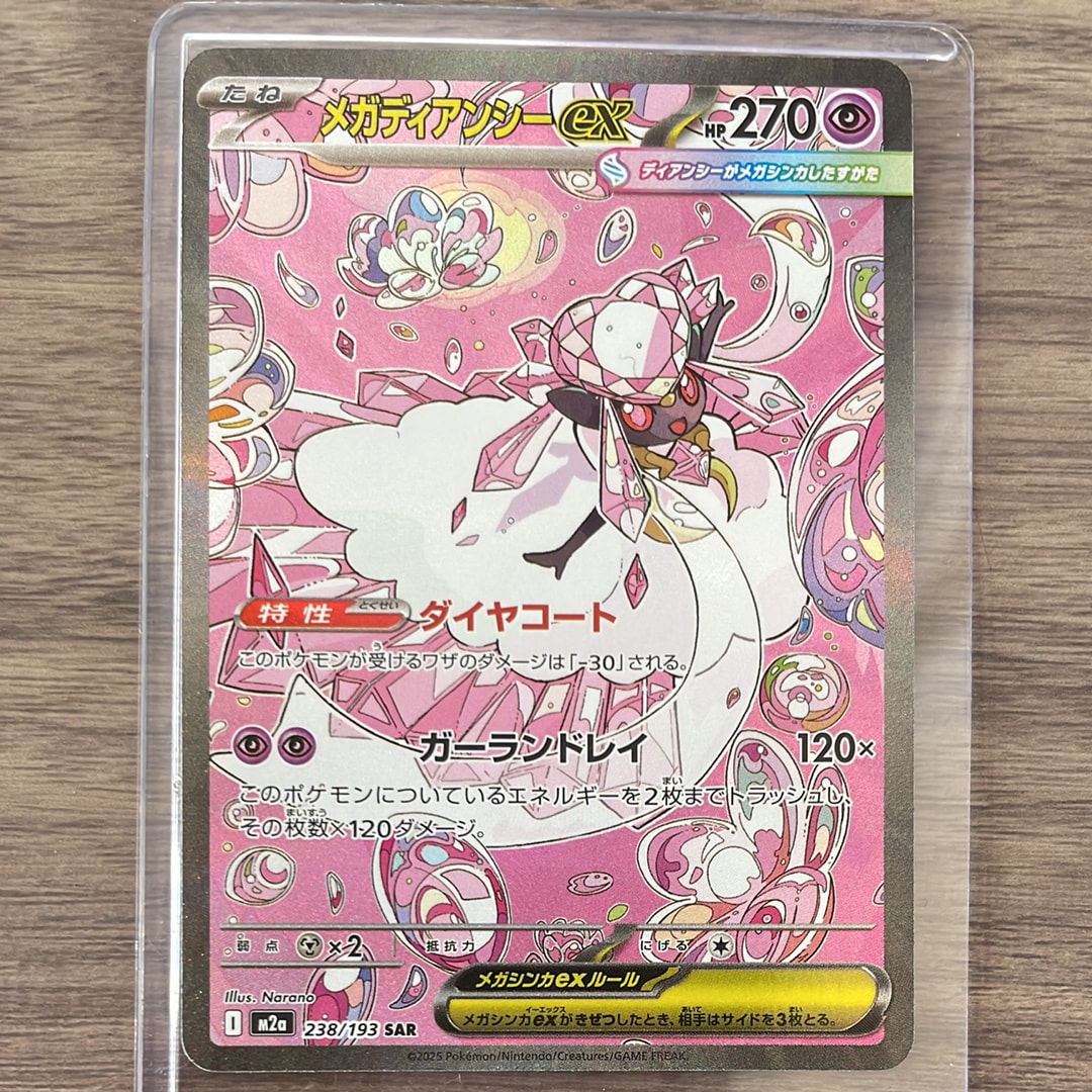 メガディアンシーex SAR [M2a 238/193](ハイクラスパック「MEGAドリームex」)