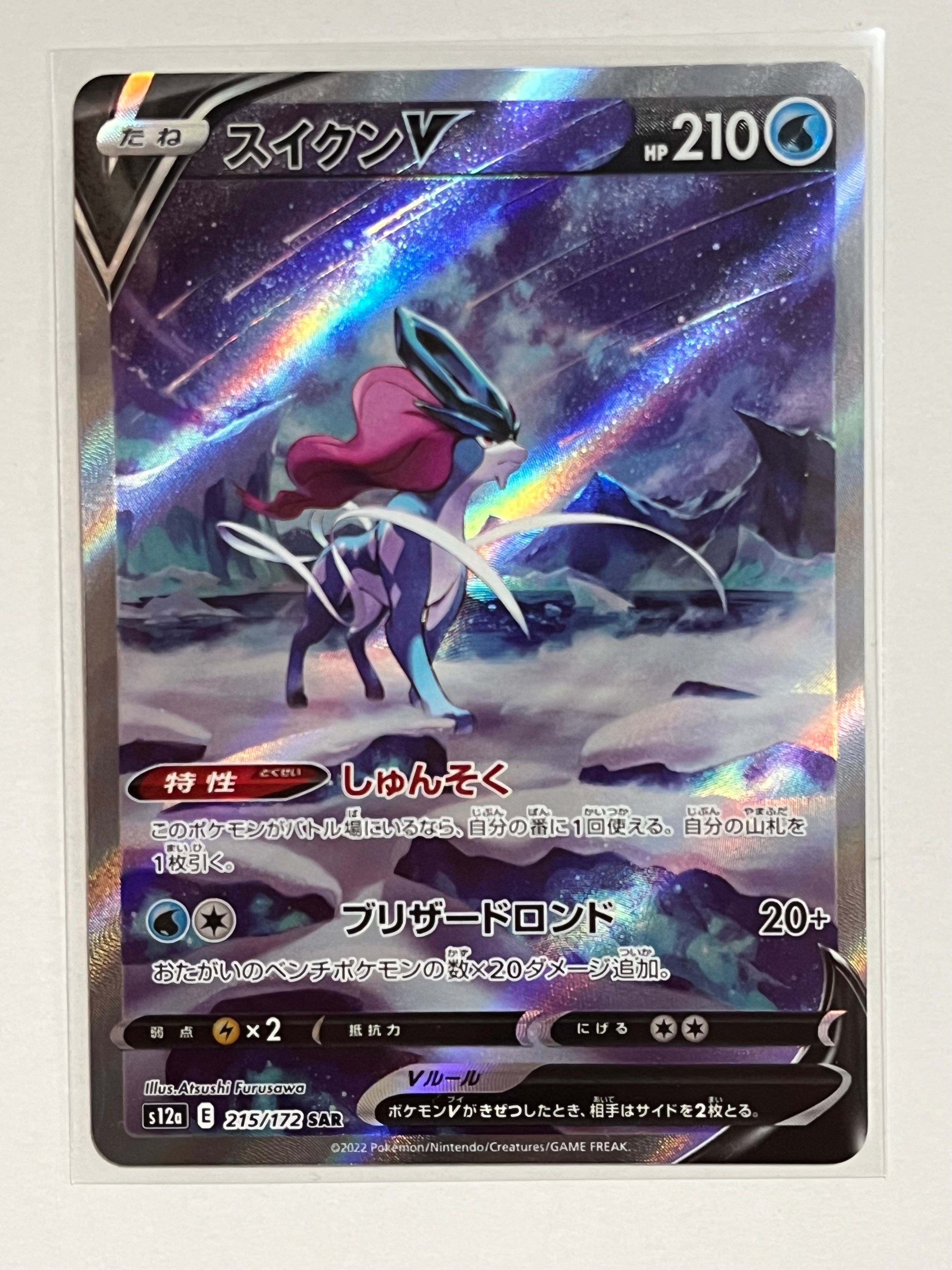 スイクンV SAR[s12a 215/172](ハイクラスパック「VSTARユニバース」)