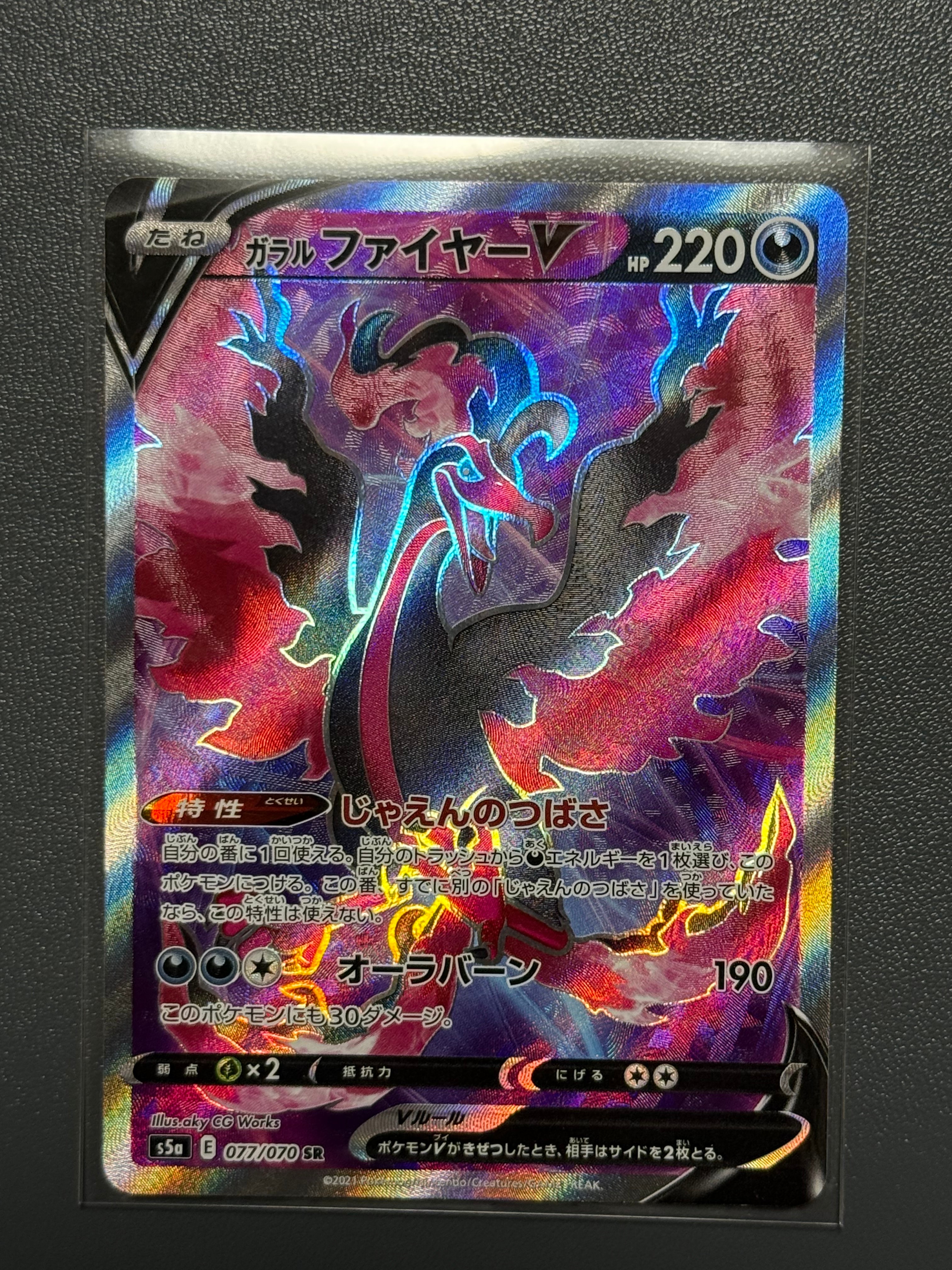 ガラルファイヤーV SR[S5a 077/070](強化拡張パック「双璧のファイター