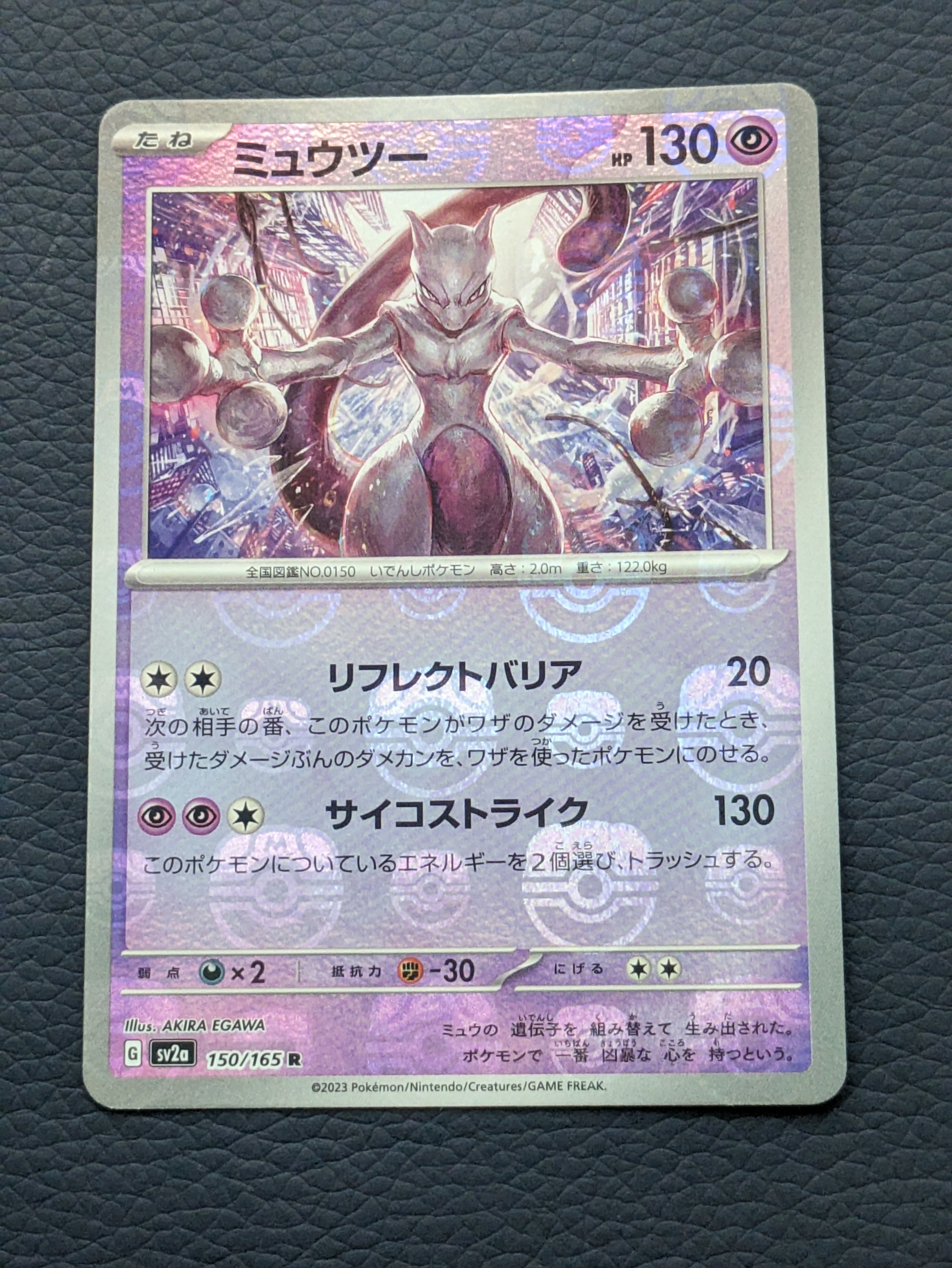 ミュウツー R: マスターボールミラー[SV2a 150/165](強化拡張パック「ポケモンカード151」)