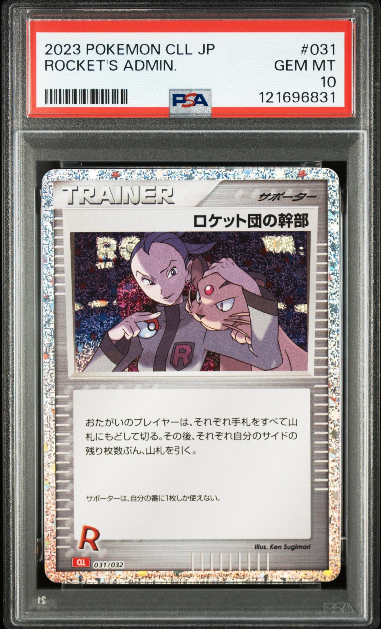 ロケット団の幹部 [CLL 031/032](ポケモンカードゲーム Classic)