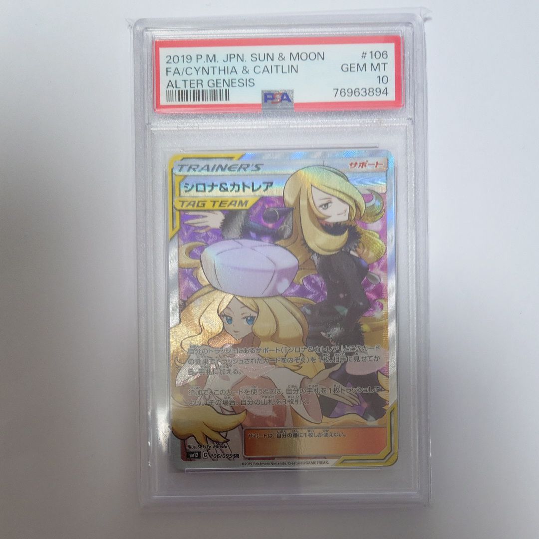 シロナ&カトレア SR[SM12 106/095](拡張パック「オルタージェネシス」)