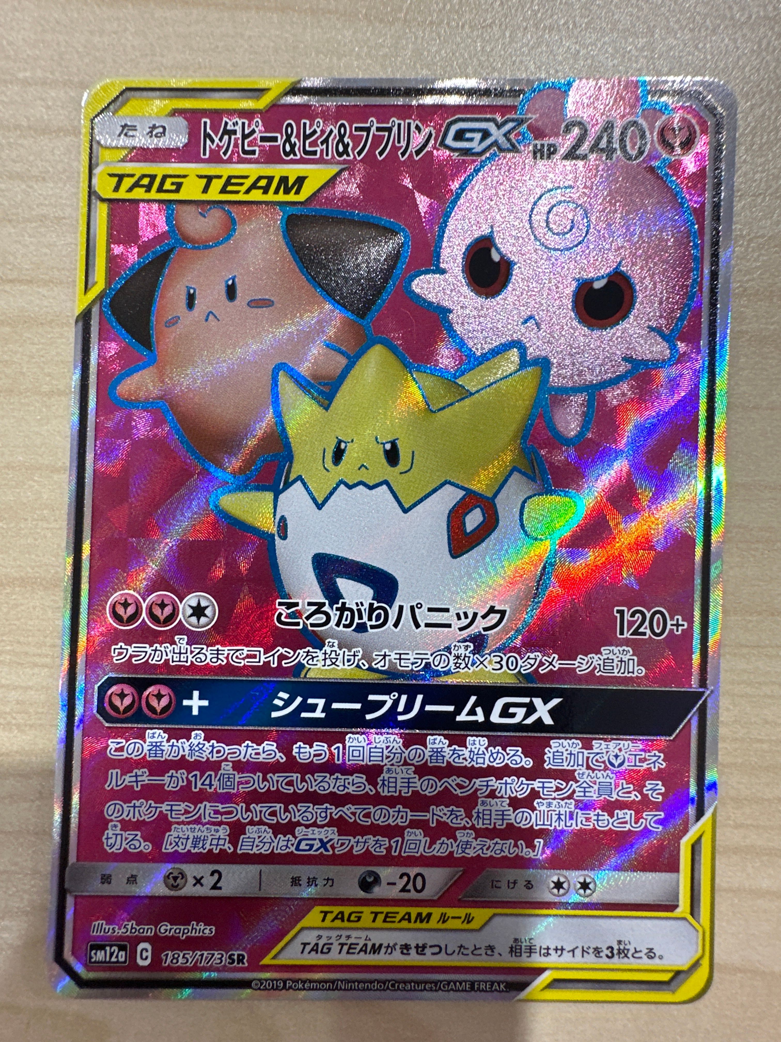 トゲピー&ピィ&ププリンGX SR[SM12a 185/173](ハイクラスパック「TAG TEAM GX タッグオールスターズ」)