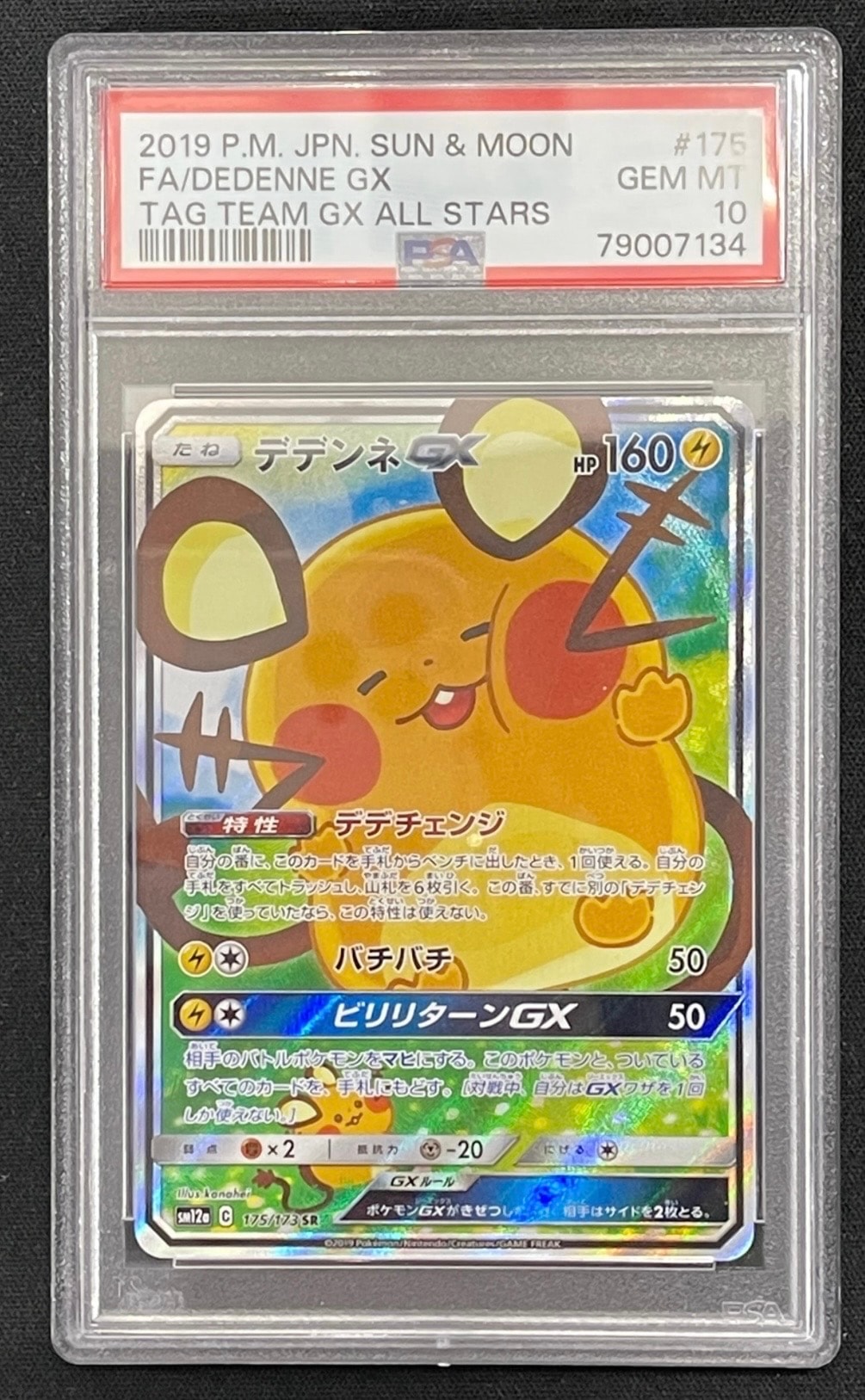 デデンネGX SR [SM12a 175/173](ハイクラスパック「TAG TEAM GX タッグオールスターズ」)