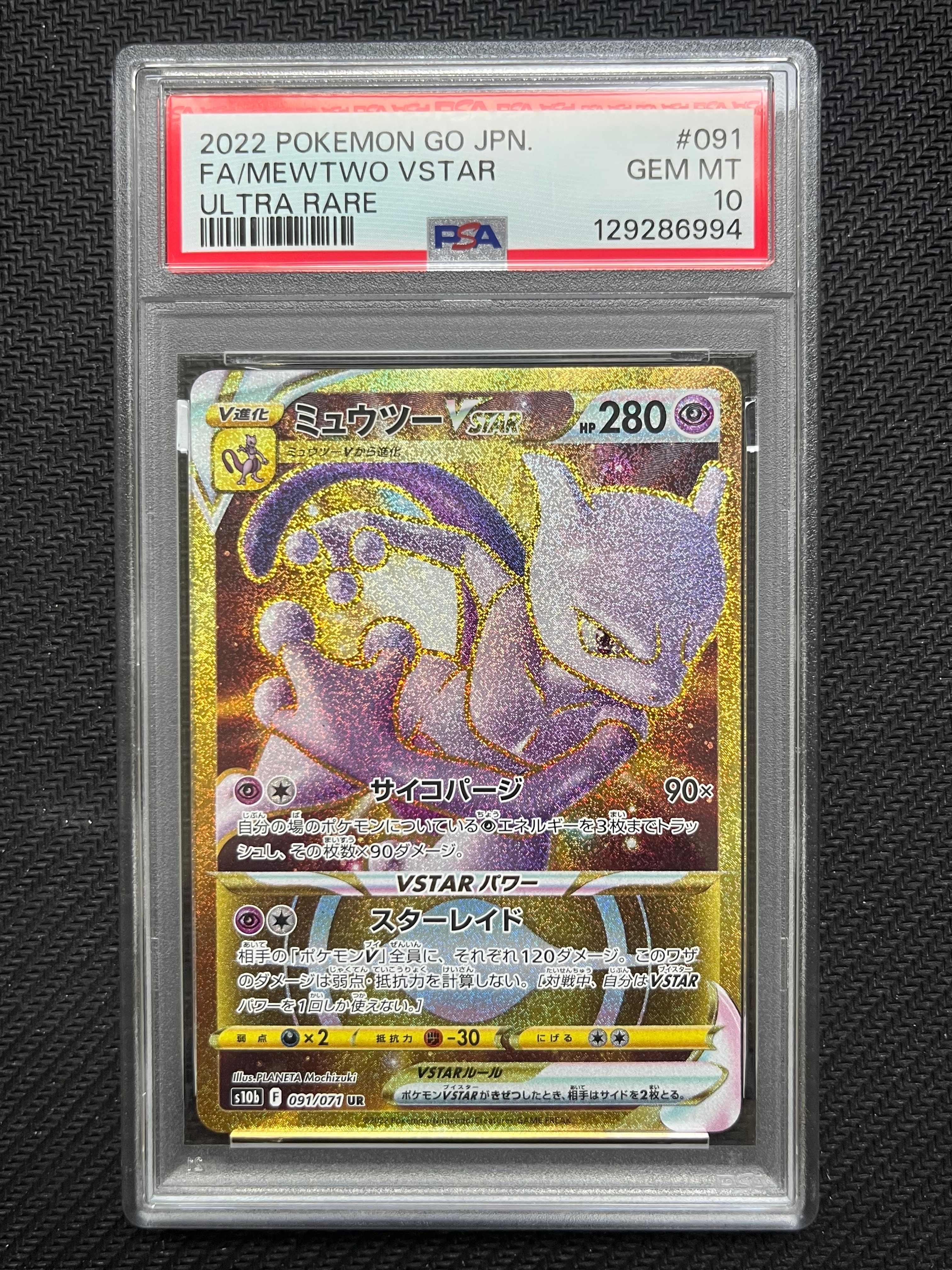 【美品】ミュウツーVSTAR UR S10b 091/071 ミュウツーVSTAR UR S10b Pokémon GO 091/071 - メルカリ