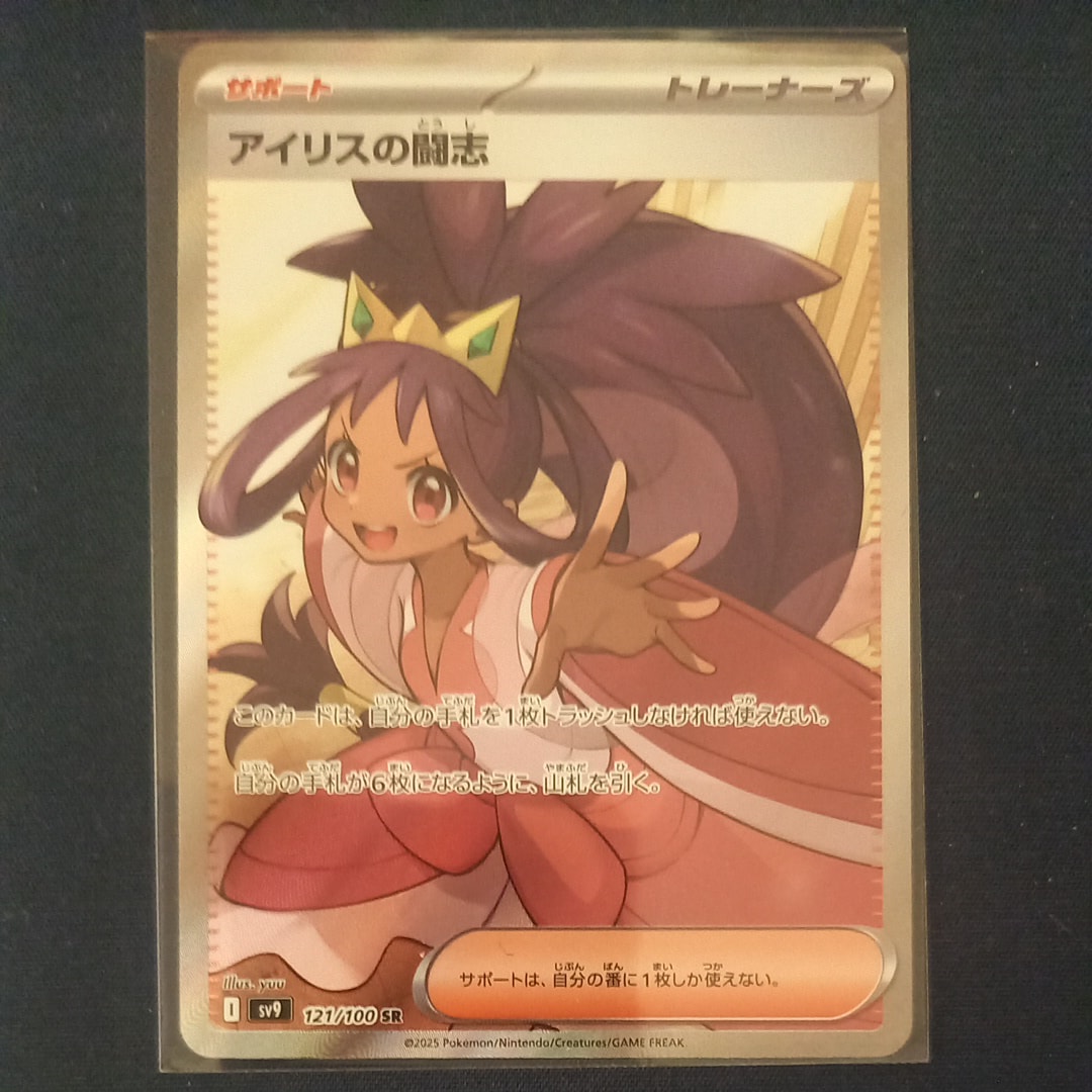 PSA10】アイリスの闘志 SR [SV9 121/100](拡張パック「バトル