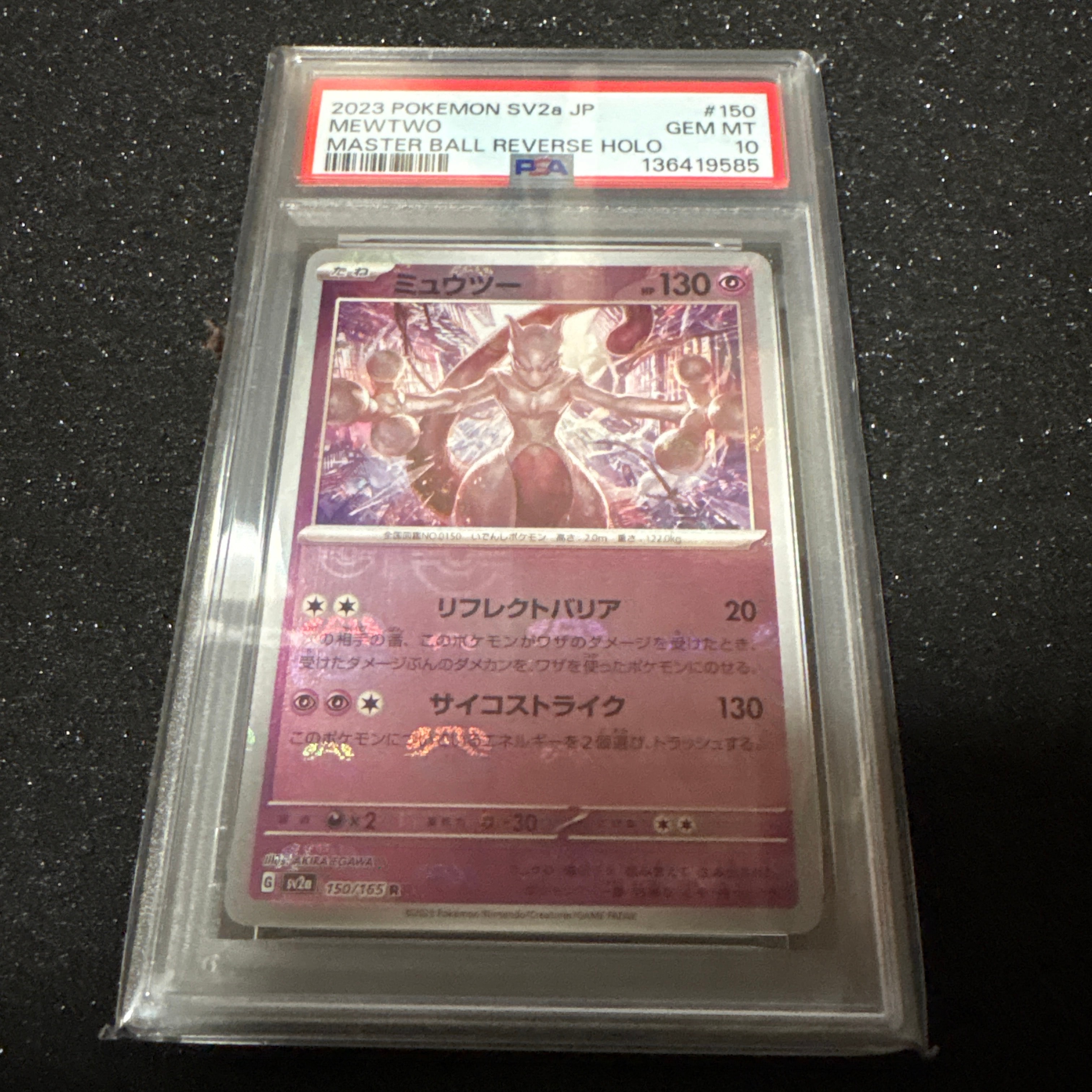 ミュウツー R: マスターボールミラー[SV2a 150/165](強化拡張パック「ポケモンカード151」)