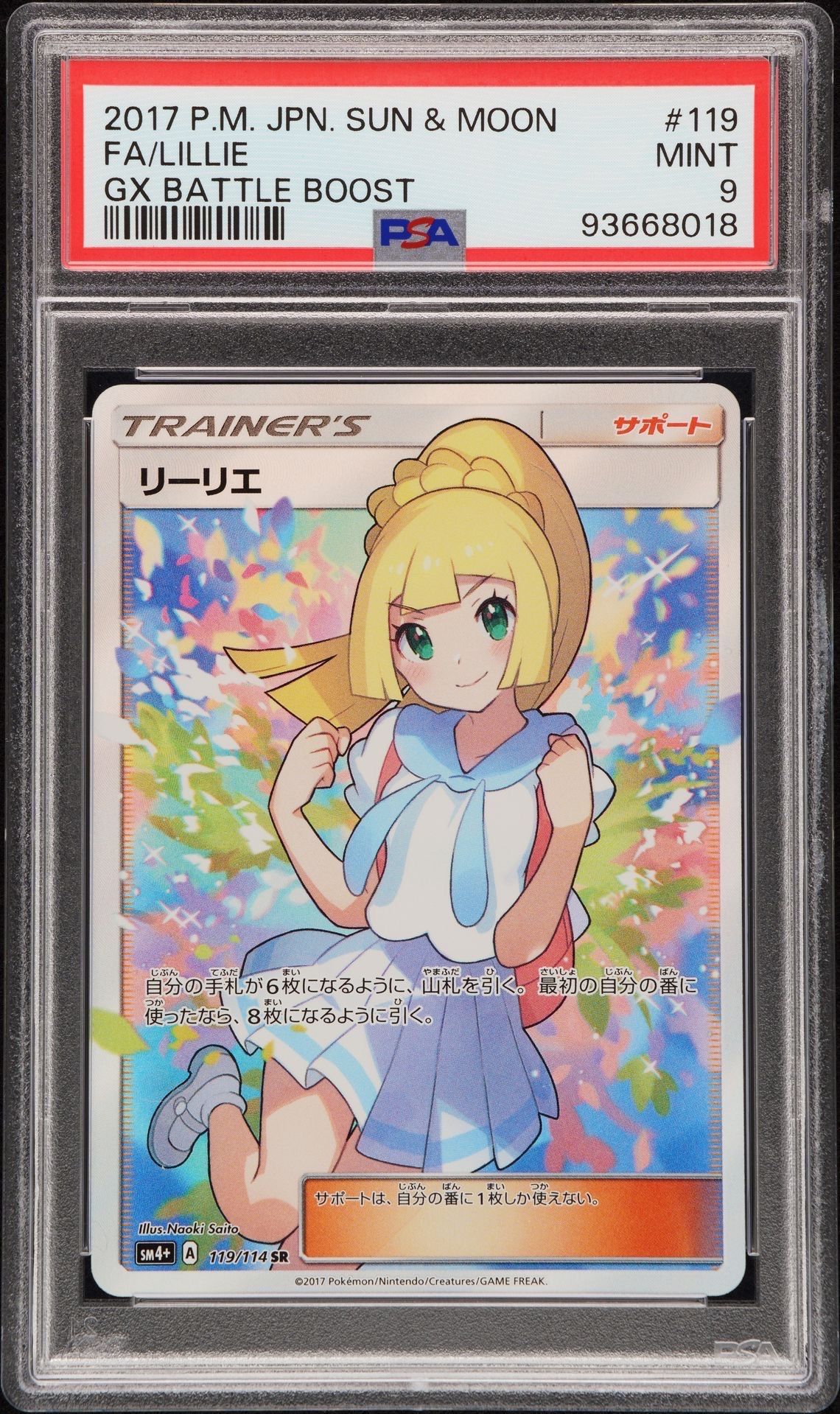 リーリエ(がんばリーリエ) SR[SM4+ 119/114](ハイクラスパック「GXバトルブースト」)