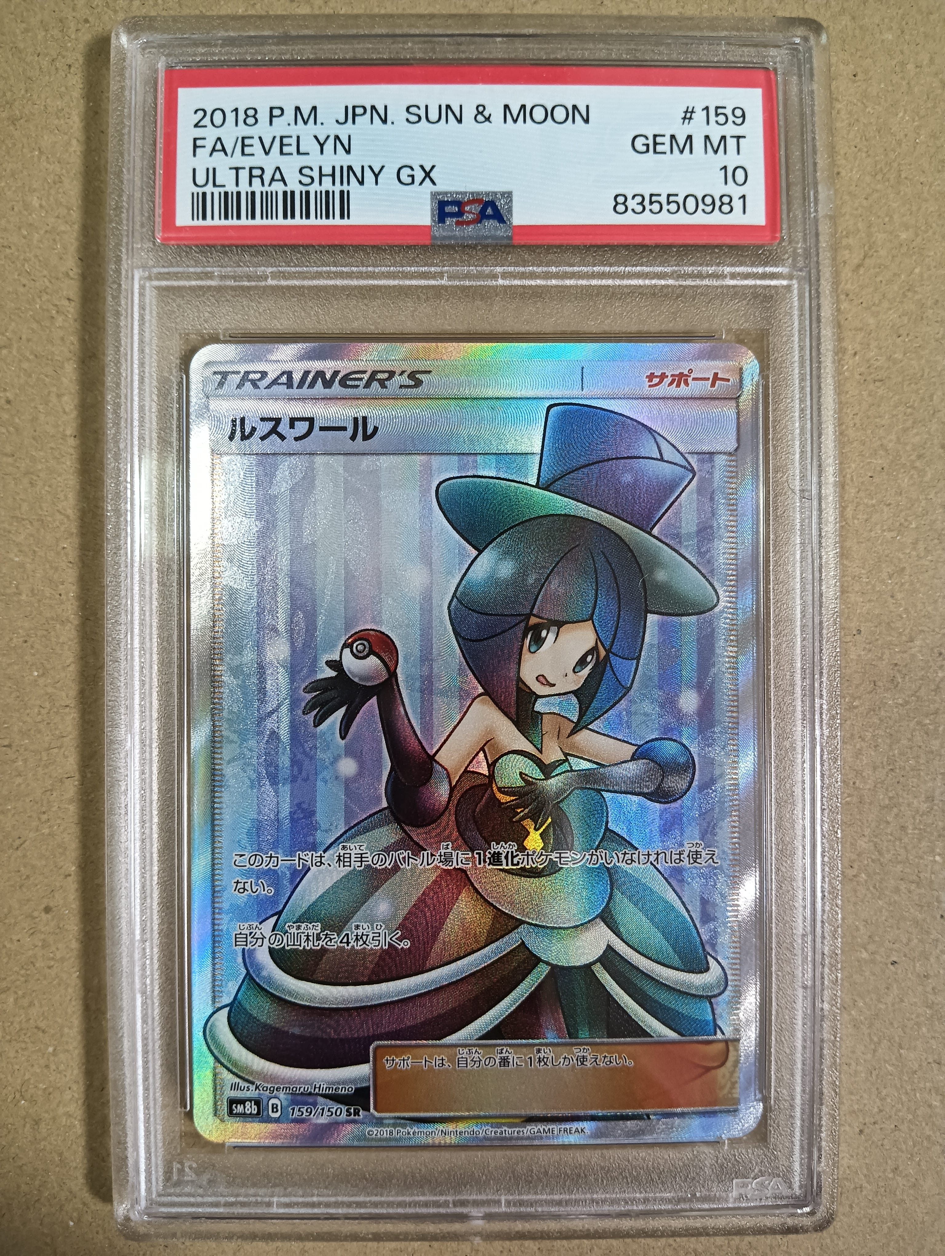PSA10】ルスワール SR[SM8b 159/150](ハイクラスパック「GXウルトラ