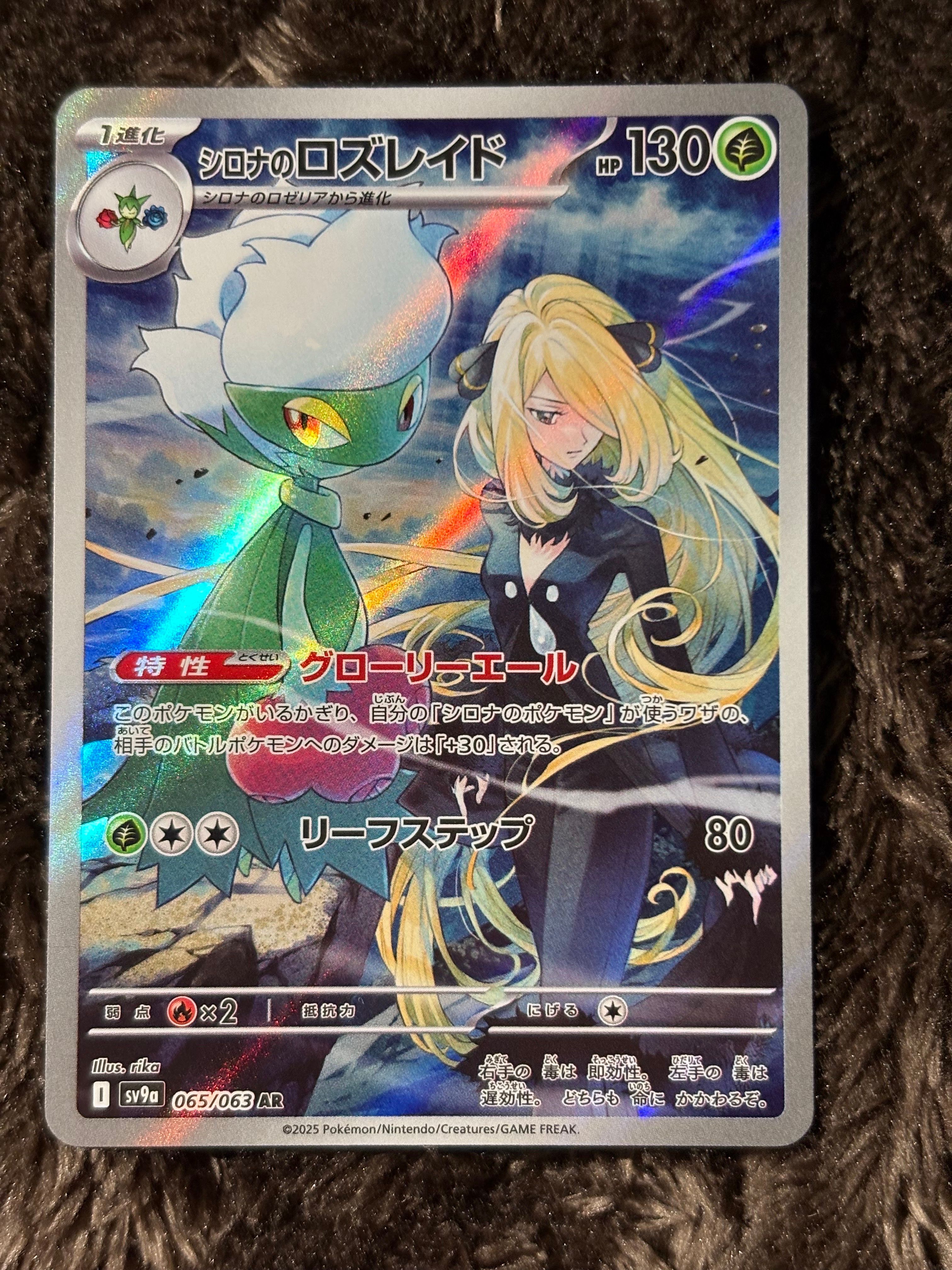 シロナのロズレイド AR [SV9a 065/063](強化拡張パック「熱風のアリーナ」)