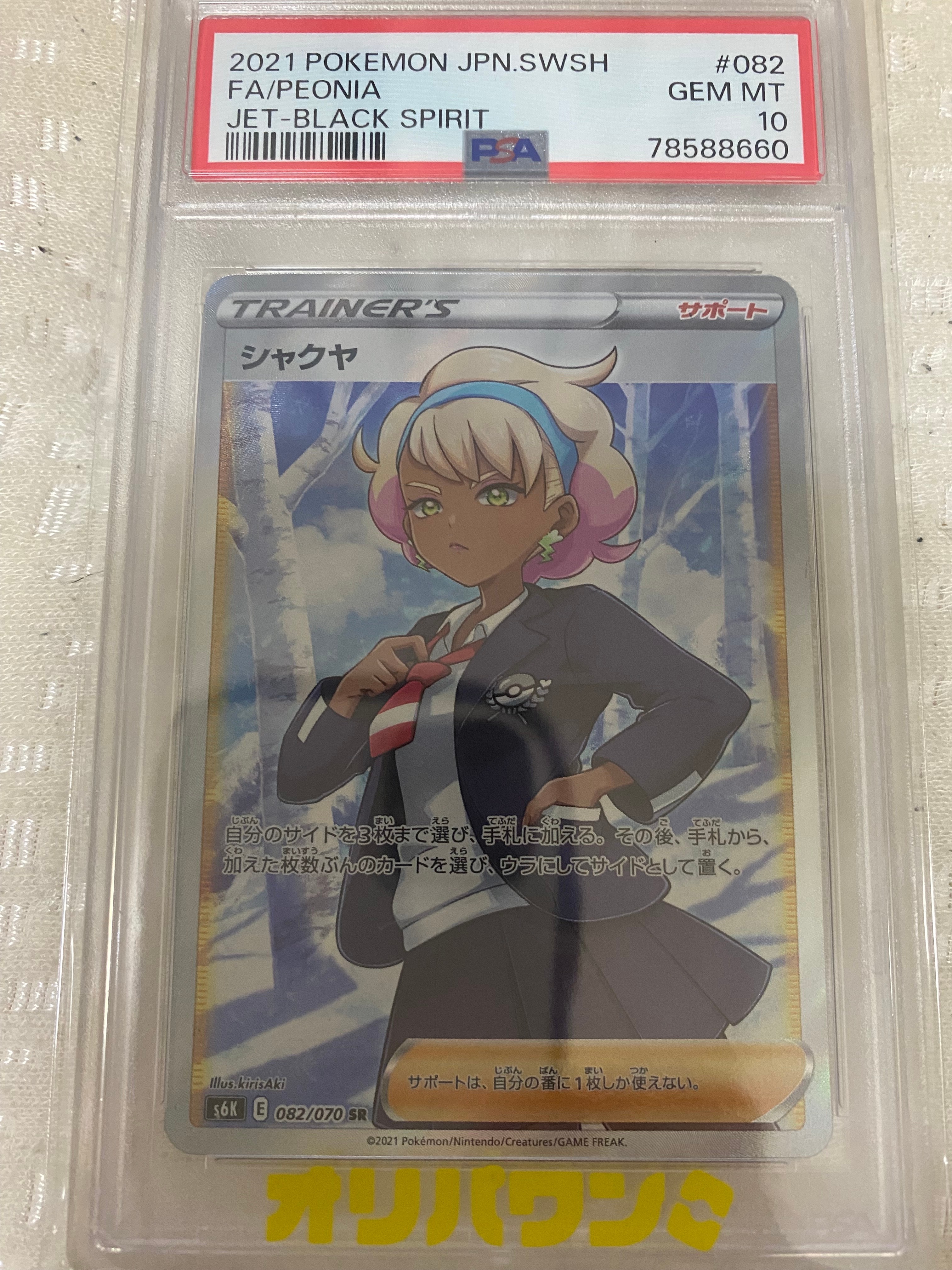 シャクヤ SR[S6K 082/070](拡張パック「漆黒のガイスト」)