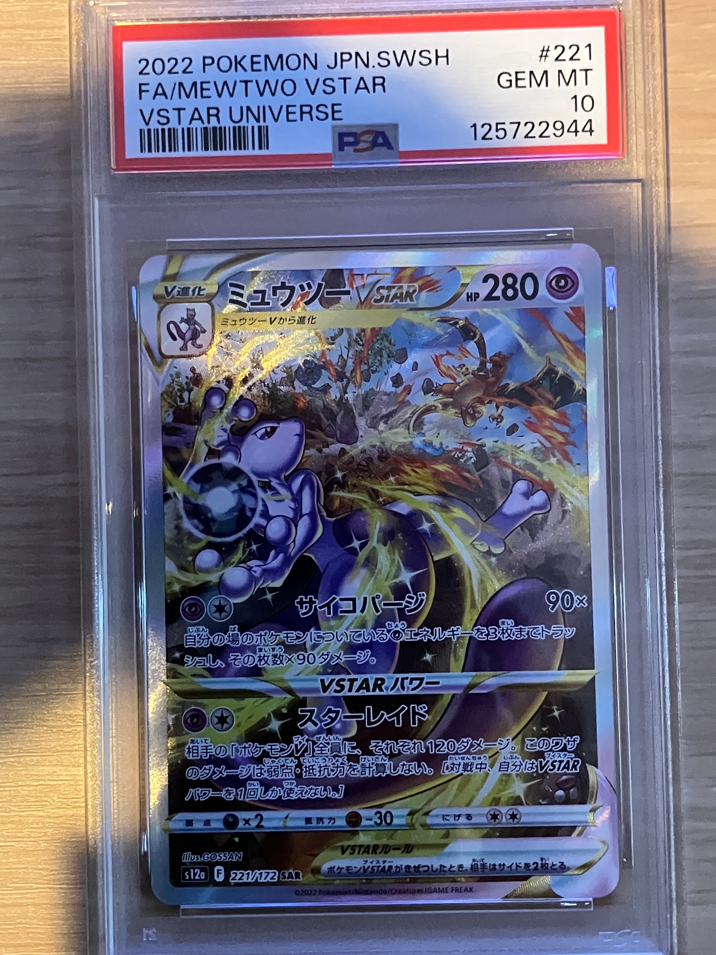 ミュウツーVSTAR SAR[s12a 221/172](ハイクラスパック「VSTARユニバース」)