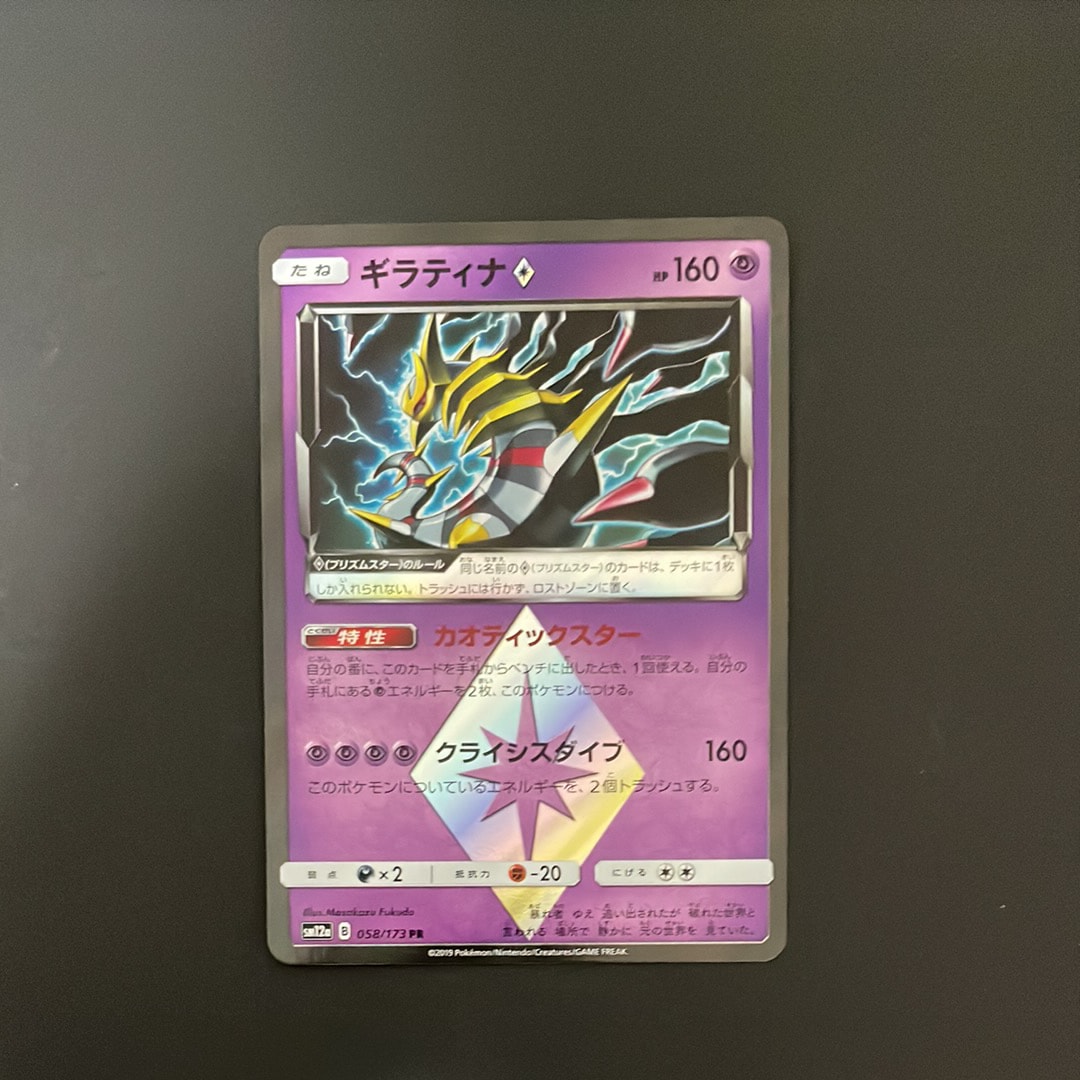 状態B】ギラティナ PR [SM12a 058/173](ハイクラスパック「TAG TEAM GX