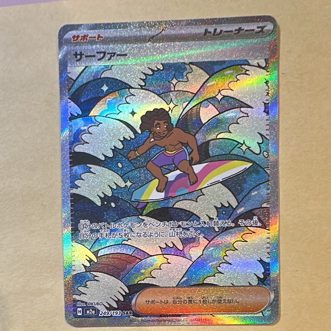 サーファー SAR [M2a 249/193](ハイクラスパック「MEGAドリームex」)