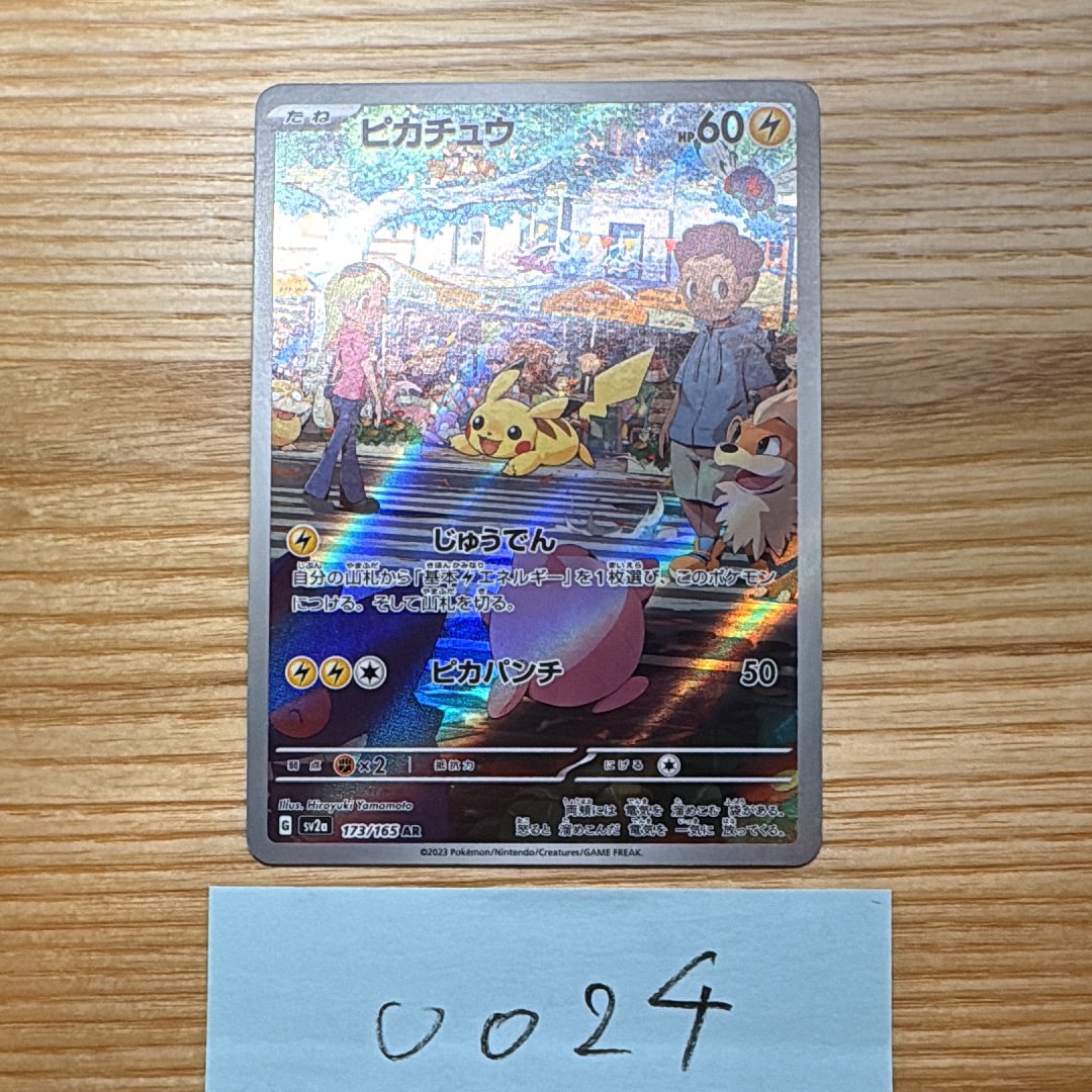 ピカチュウ AR[SV2a 173/165](強化拡張パック「ポケモンカード151」)