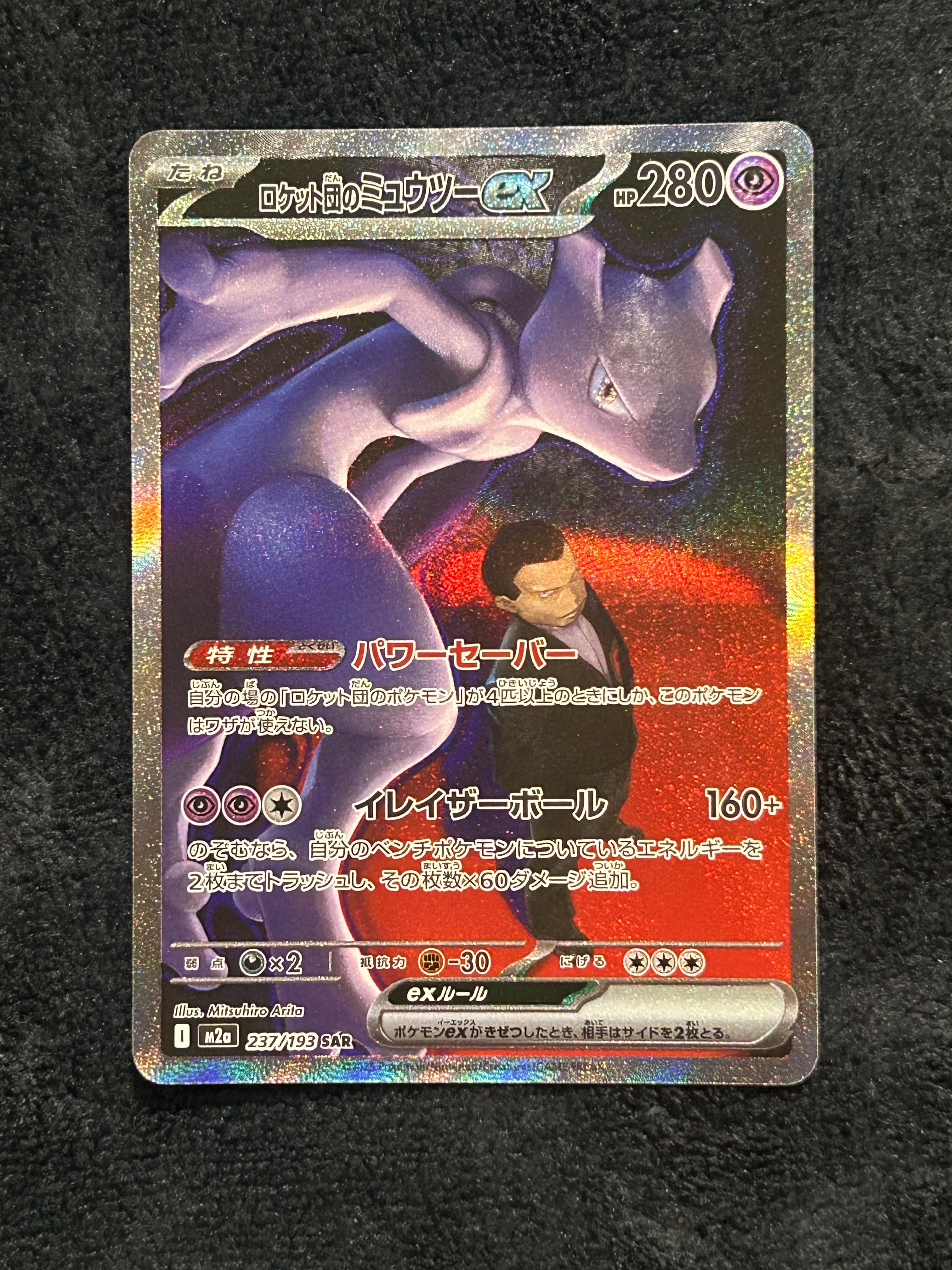 ロケット団のミュウツーex SAR [M2a 237/193](ハイクラスパック「MEGAドリームex」)