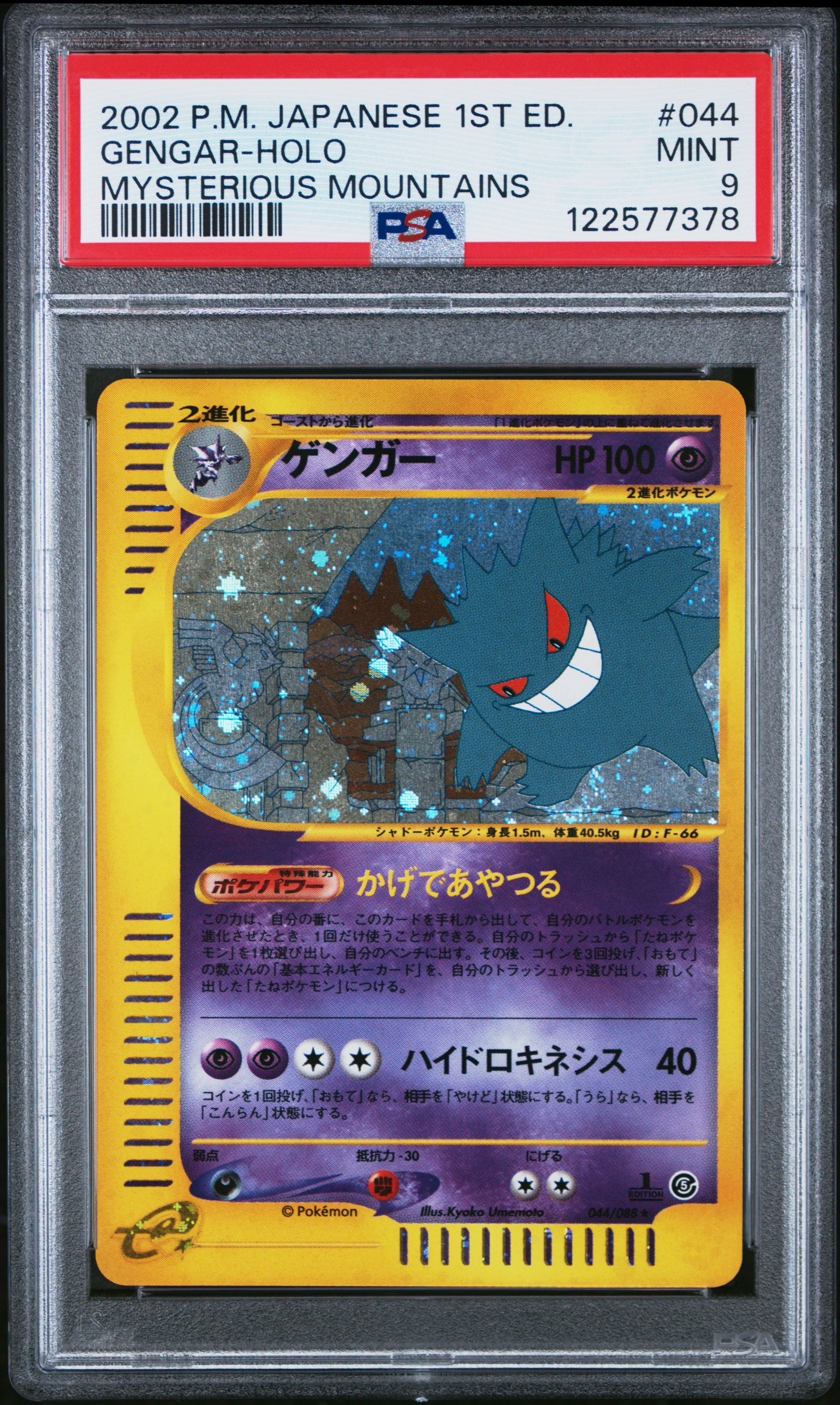 ゲンガー ☆ :1ED [e5 044/088](拡張パック第5弾「神秘なる山」)の新品