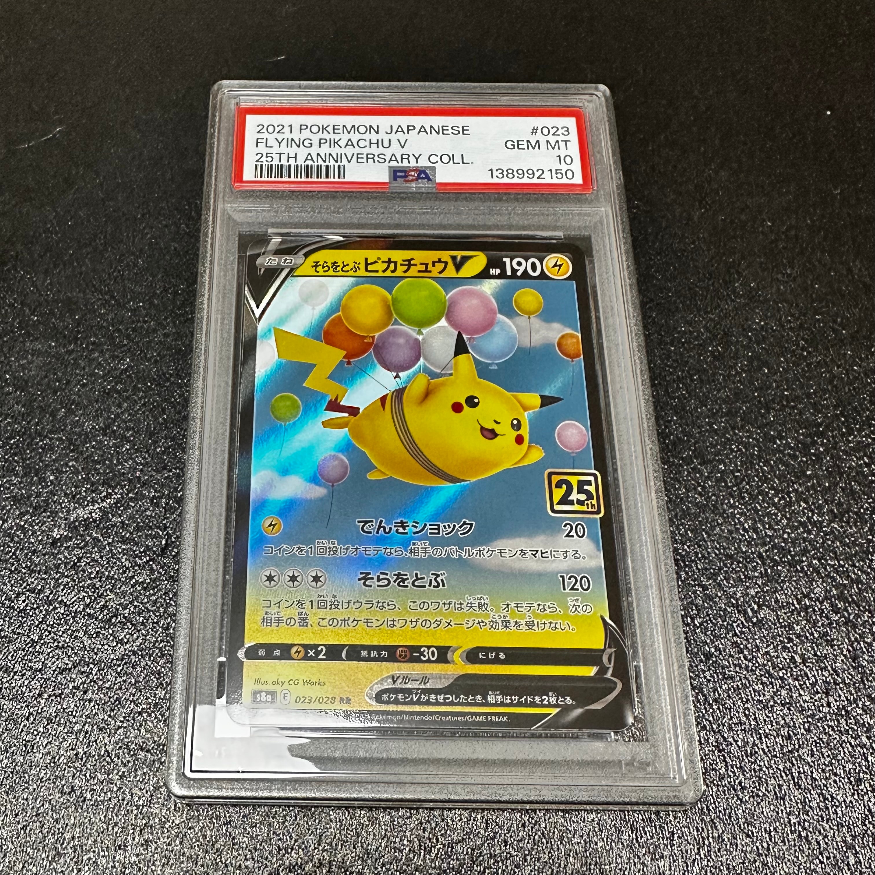 そらをとぶピカチュウV RR[s8a 023/028](拡張パック「25th アニバーサリーコレクション」)