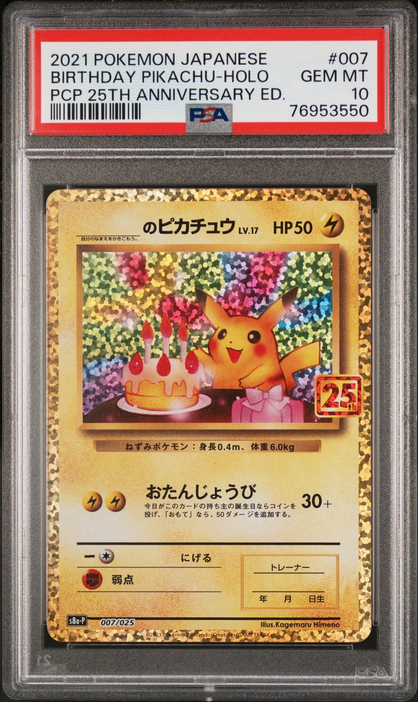 25th ANNIVERSARY edition お誕生日ピカチュウ プロモ _のピカチュウ: プロモ (お誕生日ピカチュウ) [S8a-P 007/025](プロモ