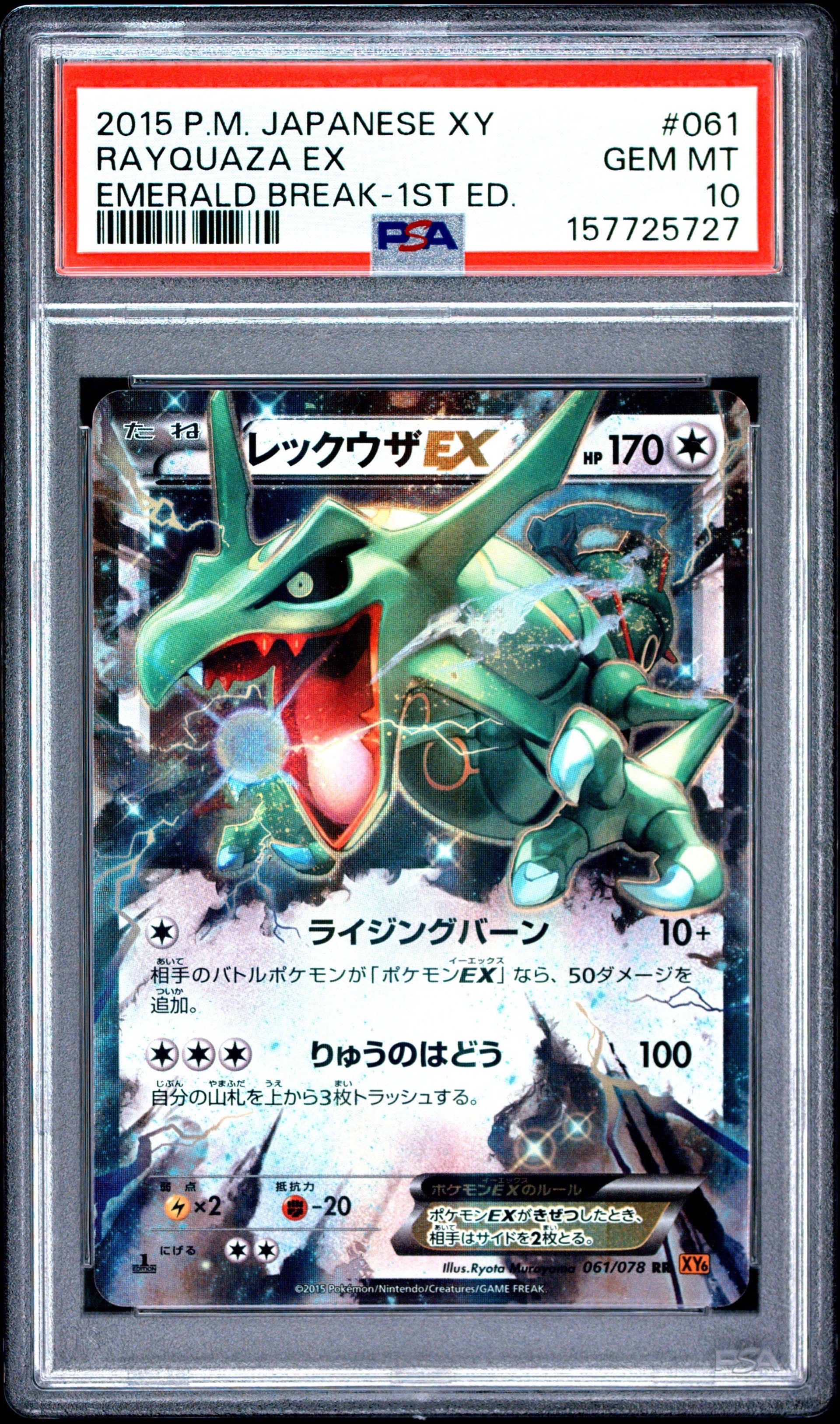 レックウザEX RR :1ED [XY6 061/078](拡張パック「エメラルドブレイク