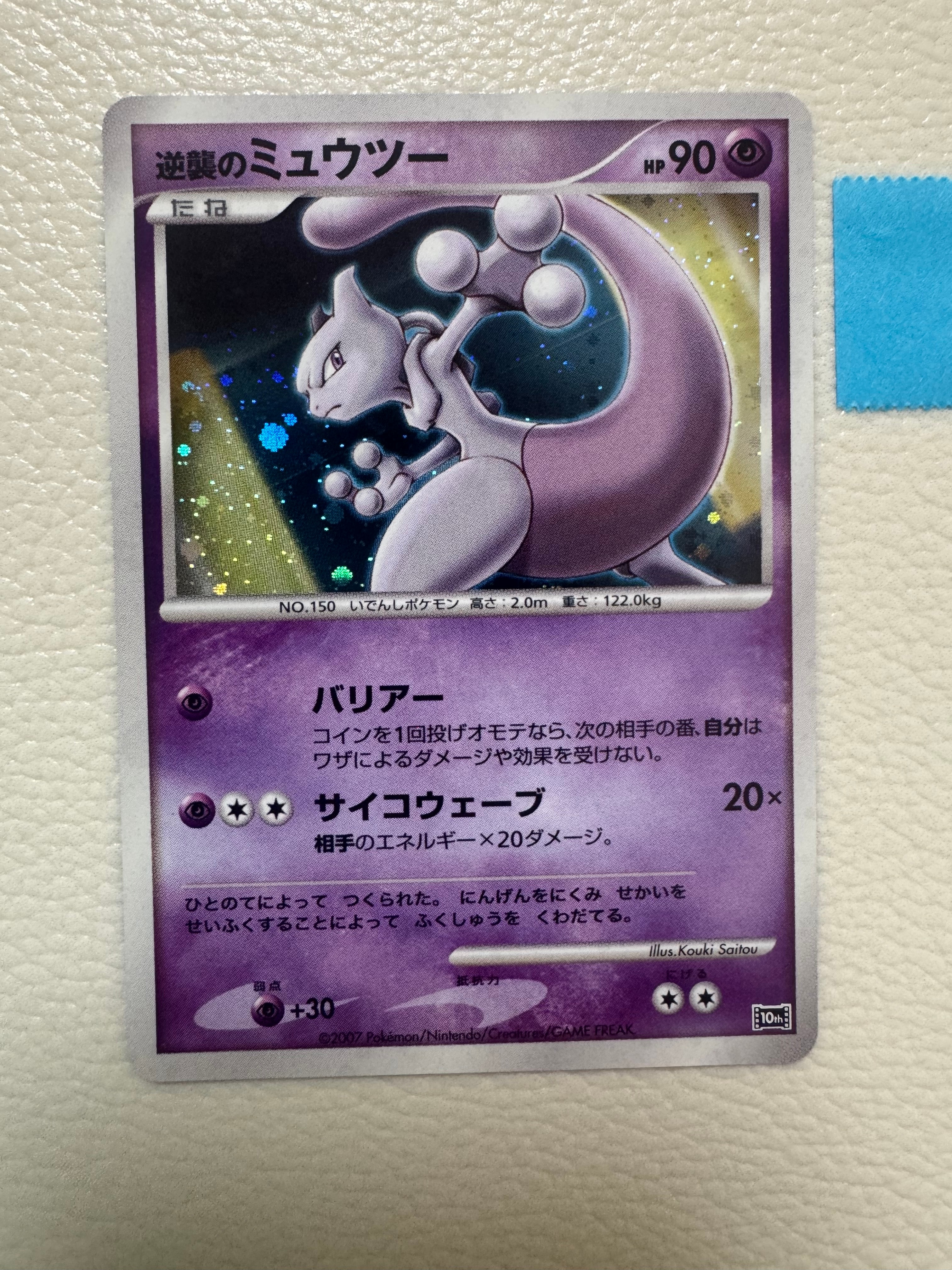 逆襲のミュウツー [10th](ダイヤモンドパール「映画10周年記念 プレミアムシート」)