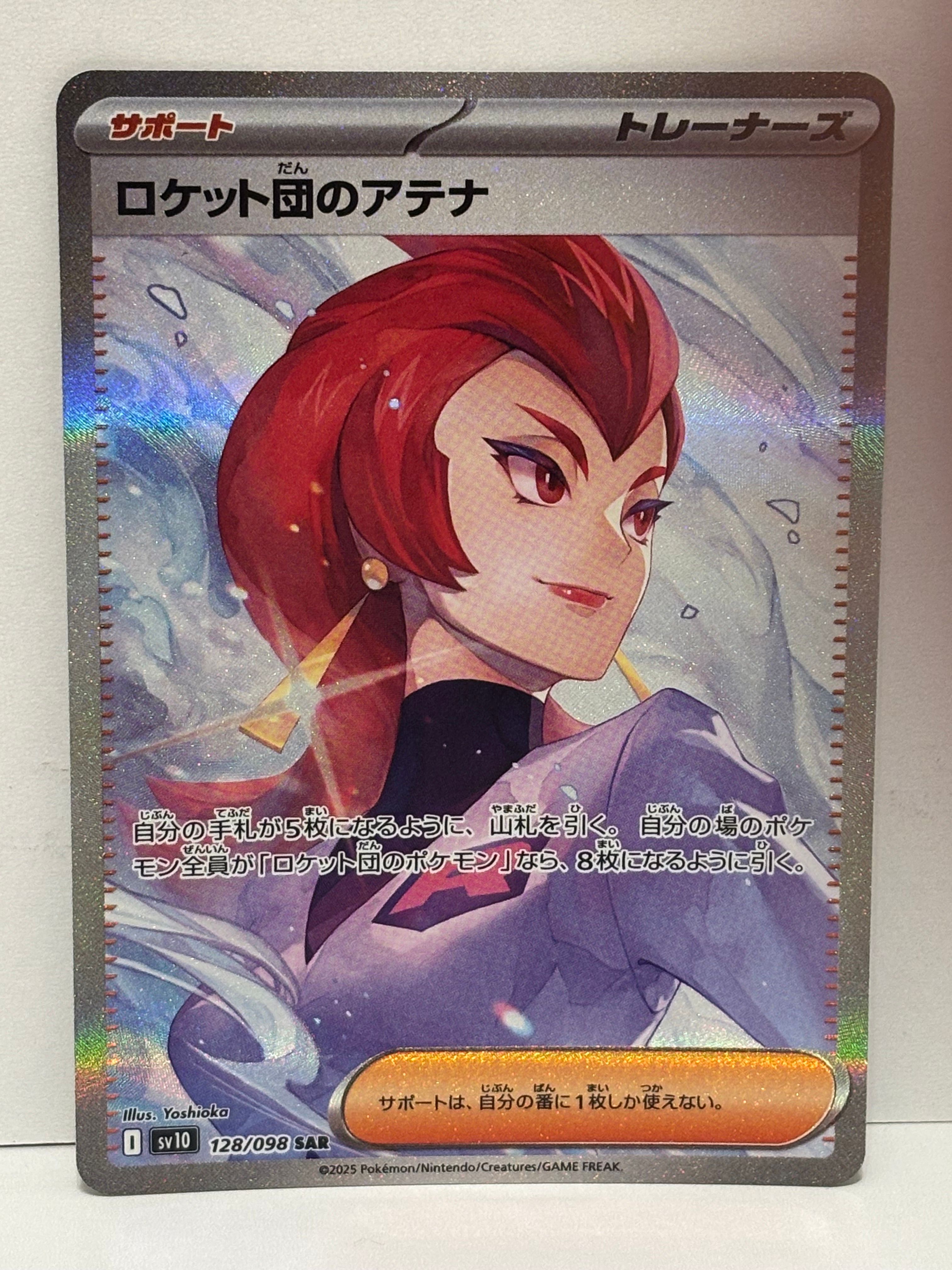 ロケット団のアテナ SAR [SV10 128/098](拡張パック「ロケット団の栄光」)