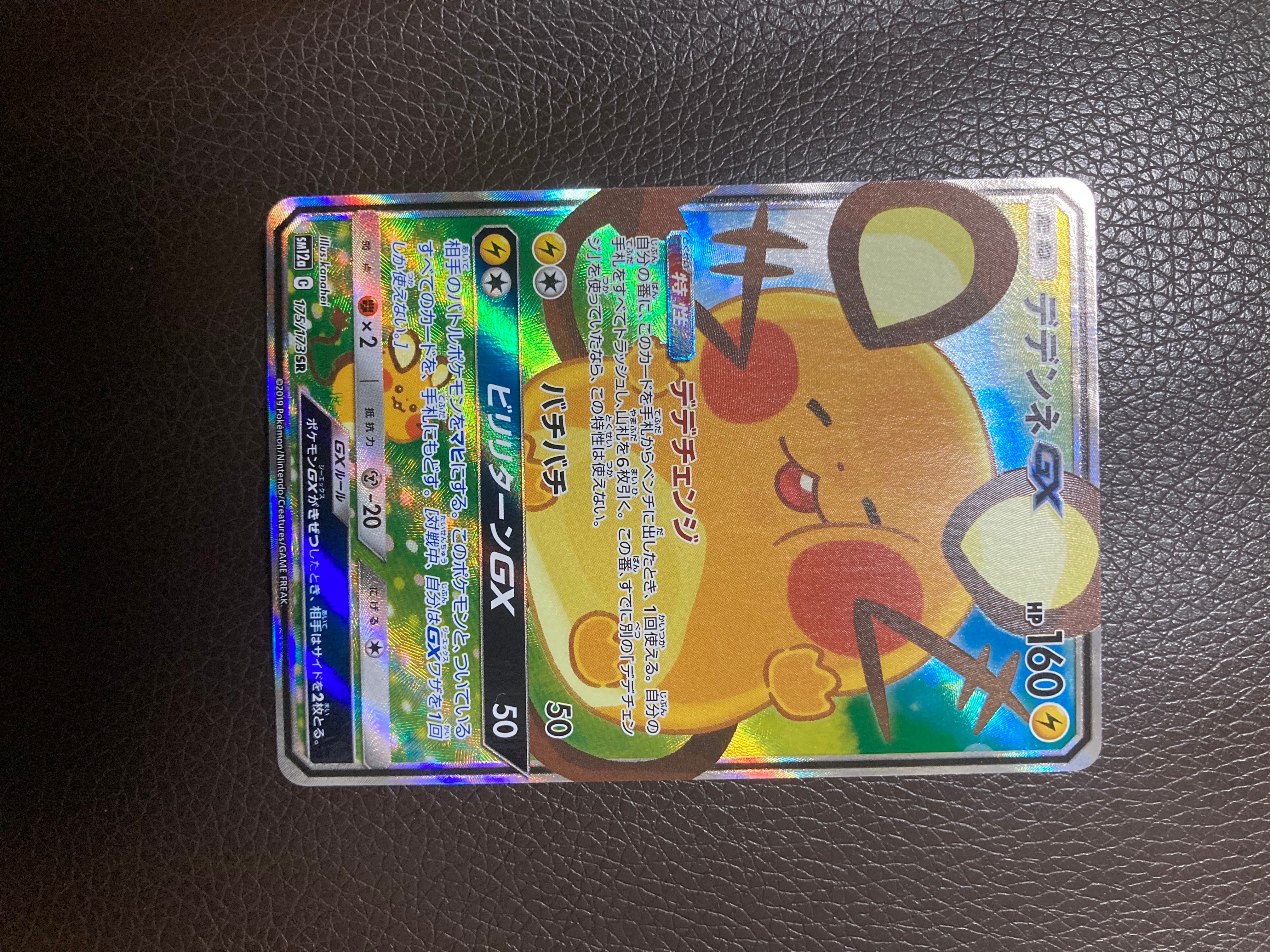 状態A】デデンネGX SR [SM12a 175/173](ハイクラスパック「TAG TEAM GX