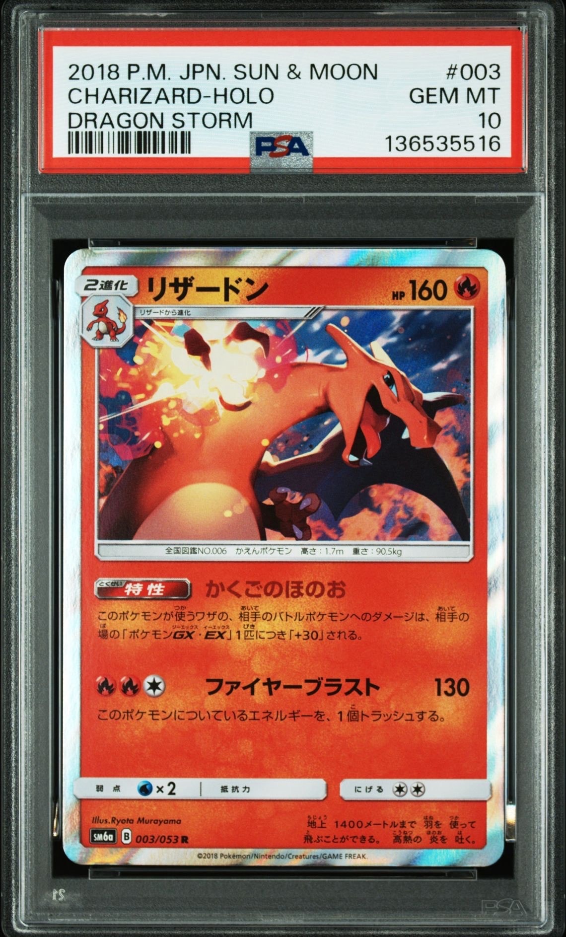 リザードン R [SM6a 003/053](強化拡張パック「ドラゴンストーム」)
