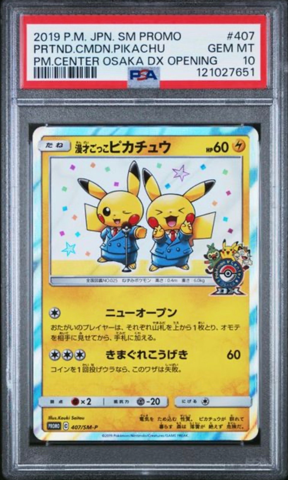 漫才ごっこピカチュウ: プロモ[SM-P 407](プロモーションカード「S-P