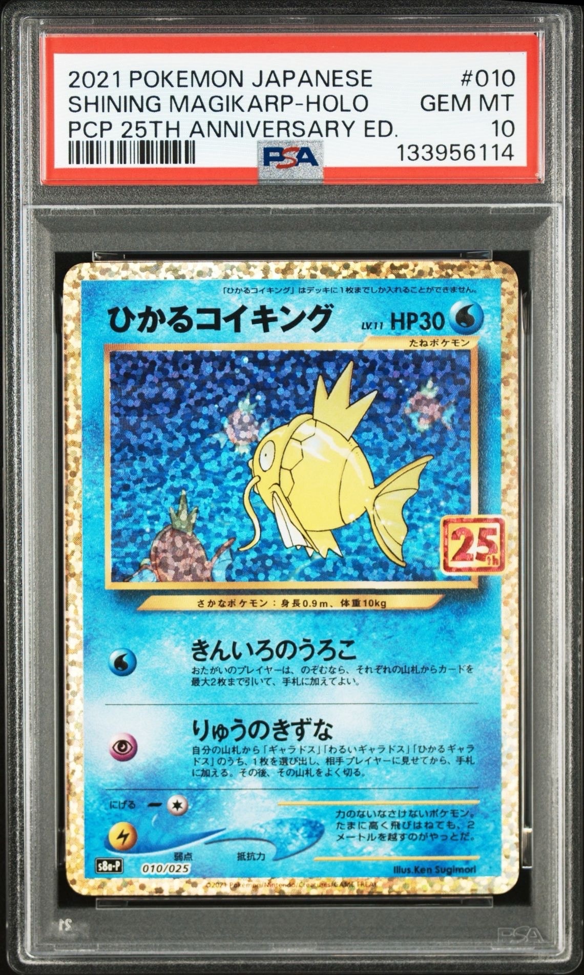 ひかるコイキング: プロモ[S8a-P 010/025](プロモカードパック 25th ANNIVERSARY edition)