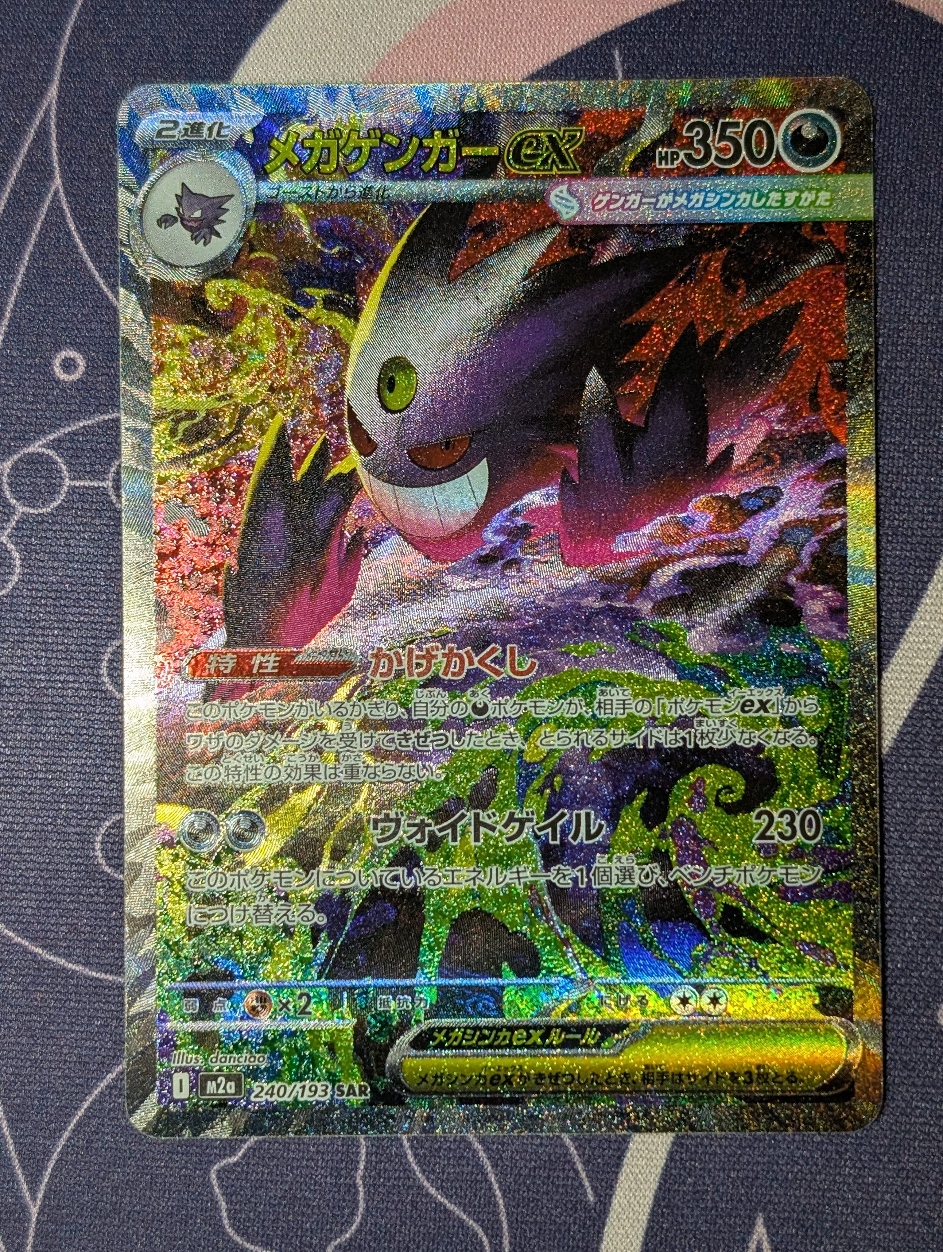 メガゲンガーex SAR [M2a 240/193](ハイクラスパック「MEGAドリームex