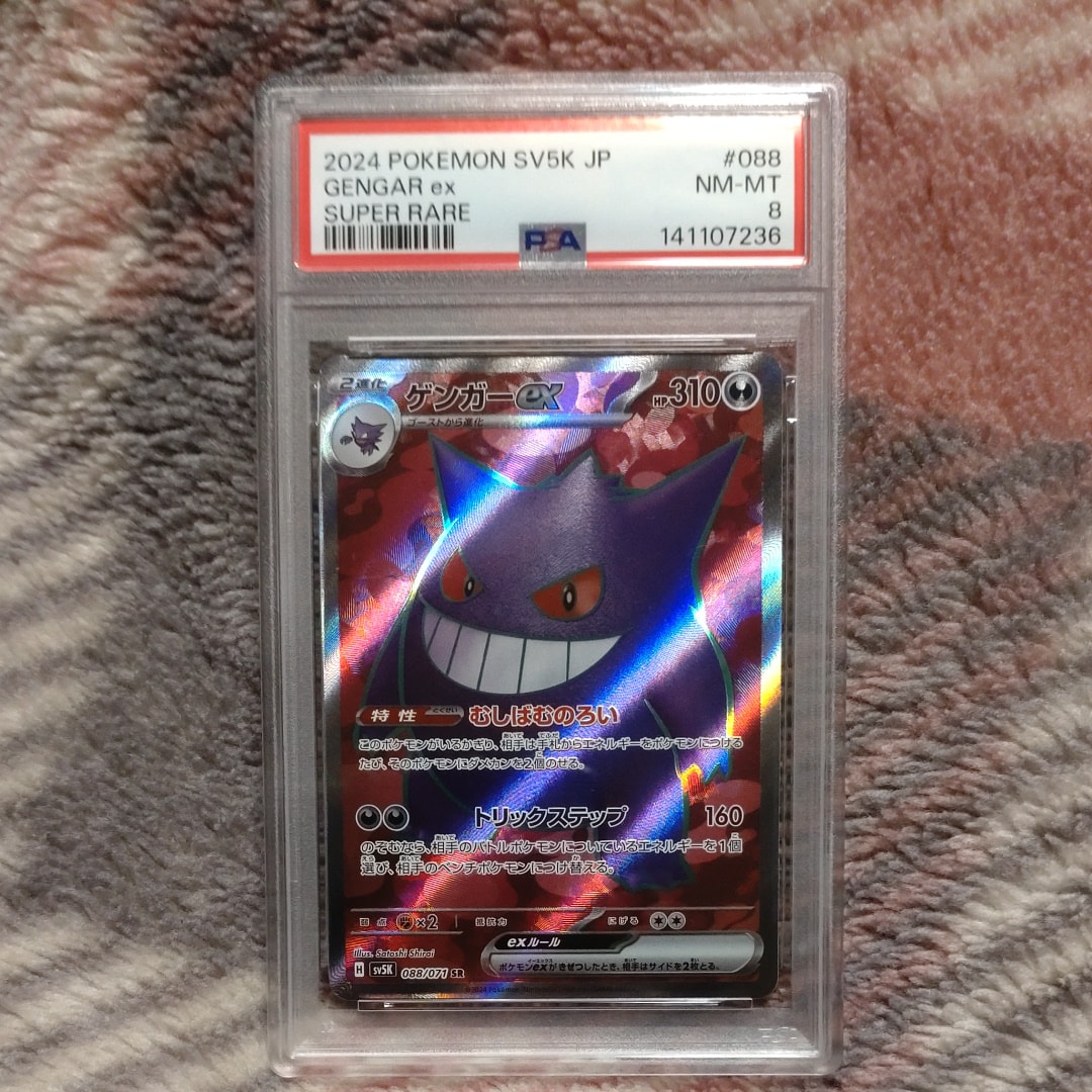 PSA10】ゲンガーex SR [SV5K 088/071](拡張パック「ワイルドフォース
