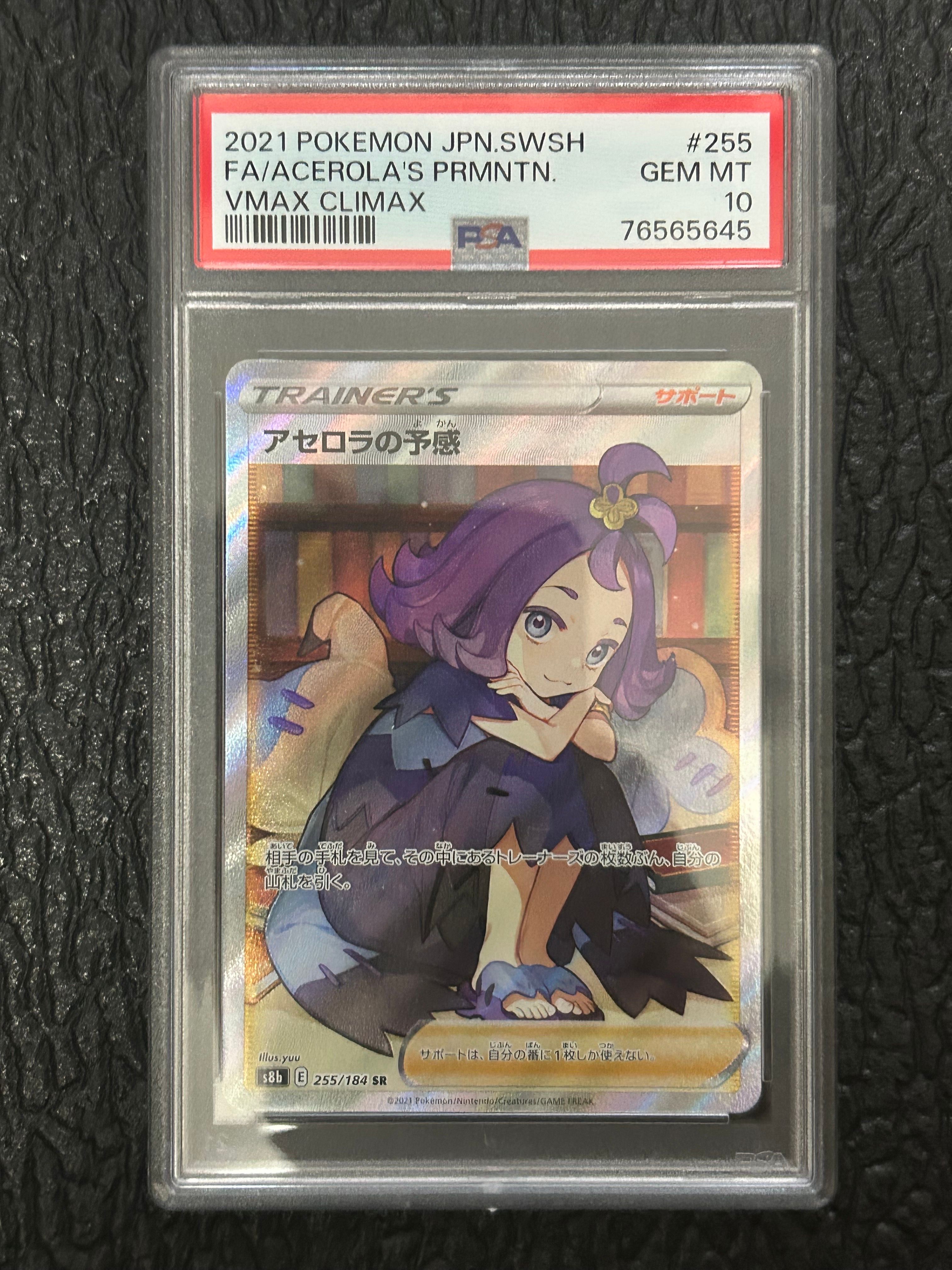 アセロラの予感 SR[S8b 255/184](ハイクラスパック「VMAXクライマックス」)