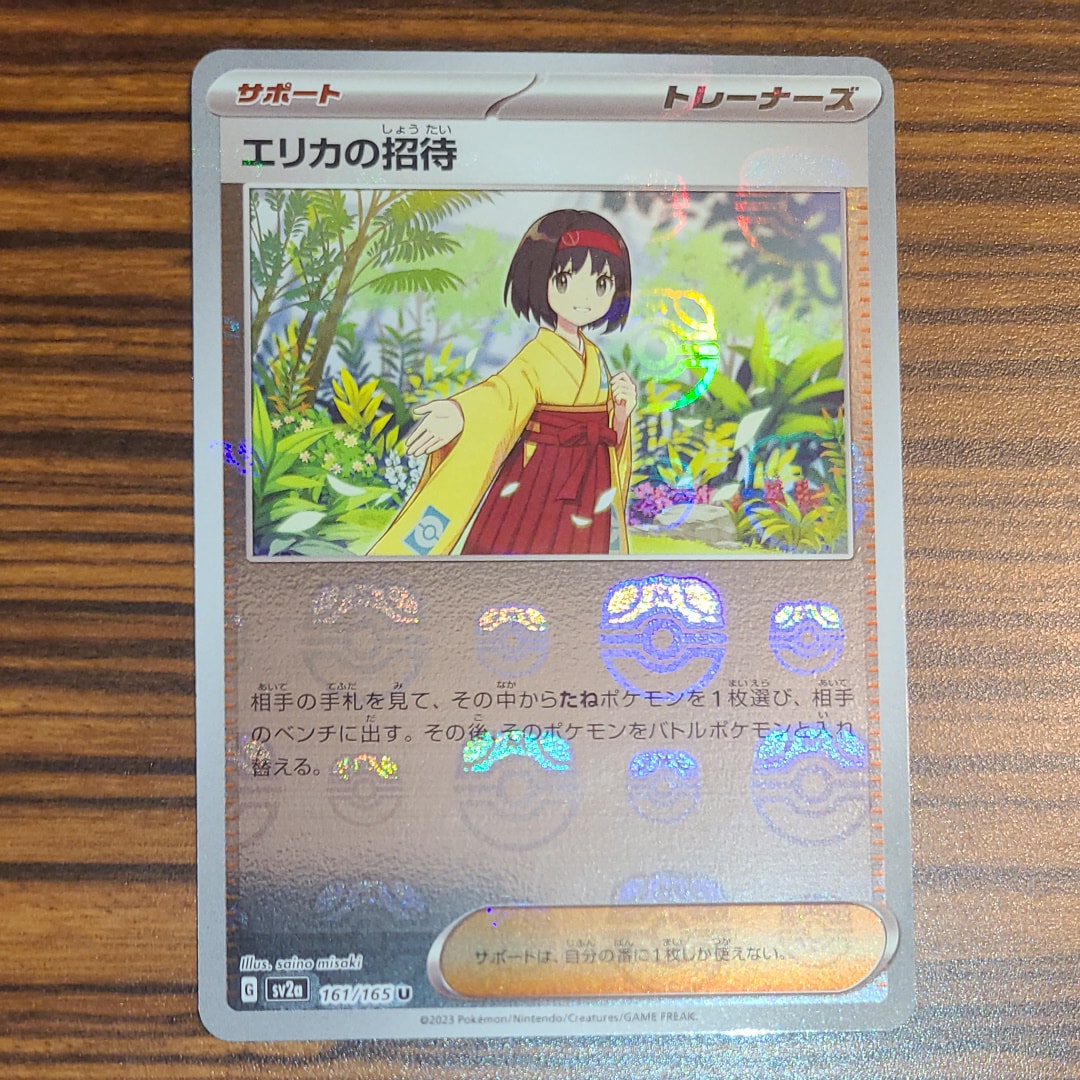 エリカの招待 U: マスターボールミラー[SV2a 161/165](強化拡張パック「ポケモンカード151」)
