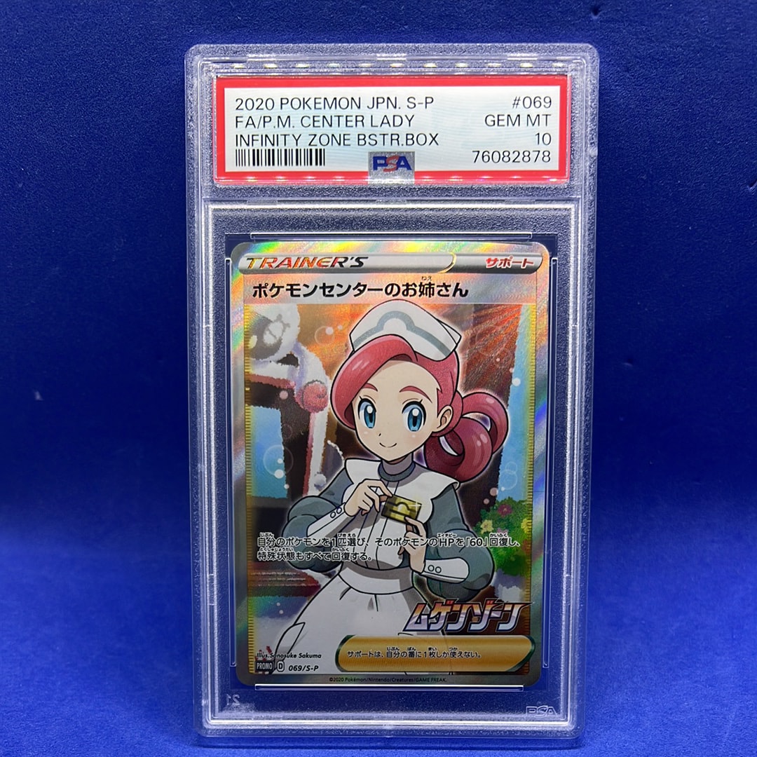 ポケモンセンターのお姉さん: プロモ[S-P 069](プロモーションカード