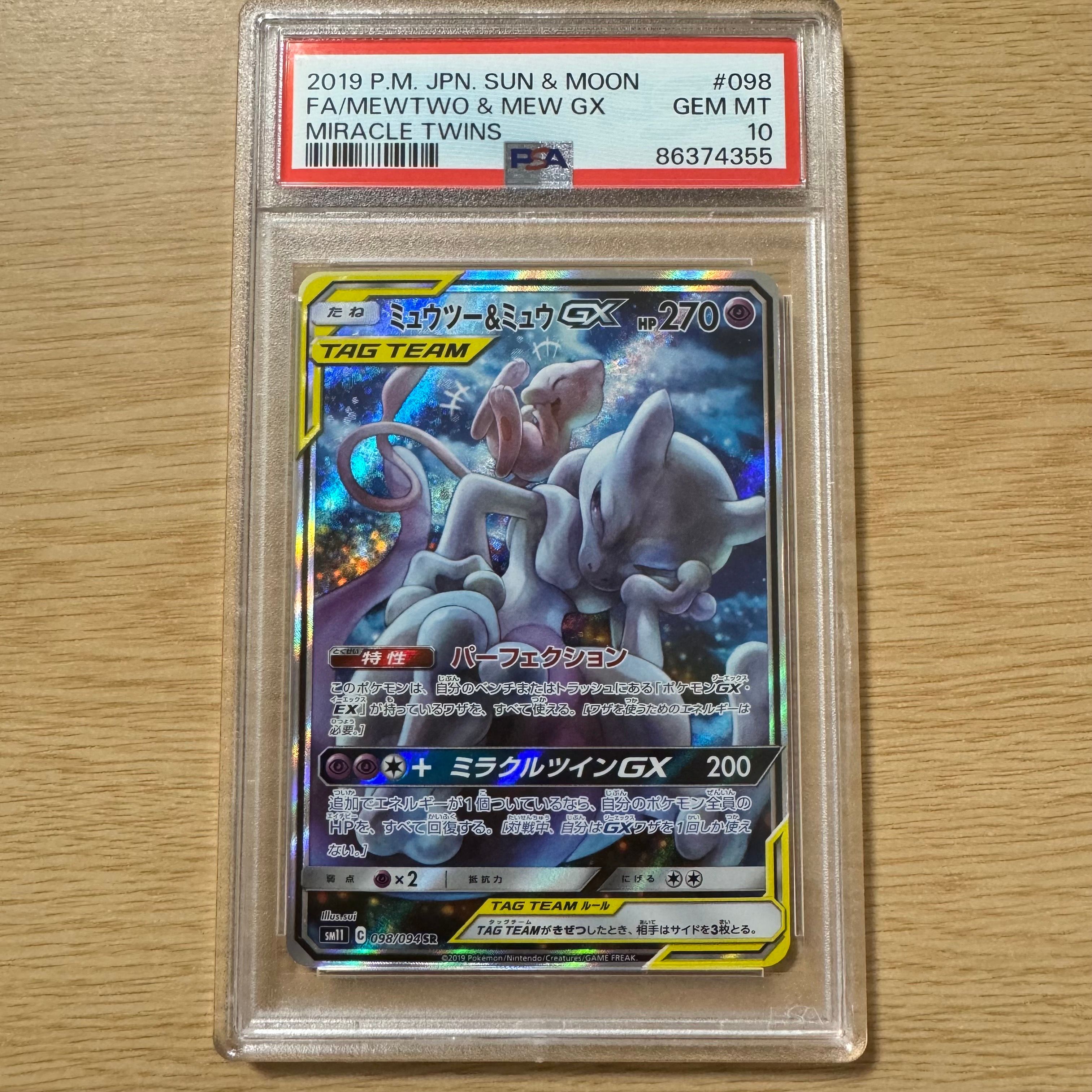 ミュウツー&ミュウGX SR: SA[SM11 098/094](拡張パック「ミラクルツイン」)