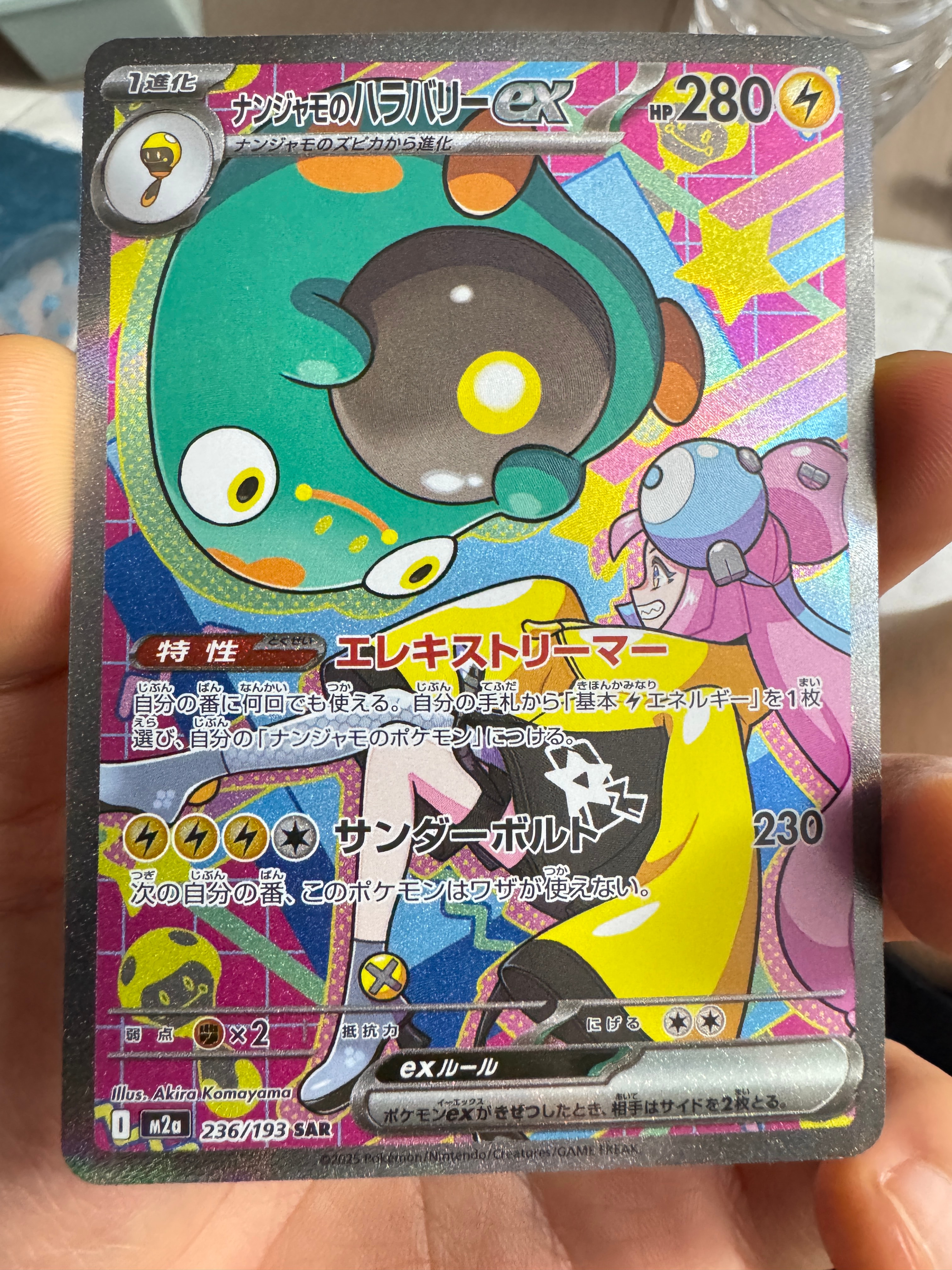ナンジャモのハラバリーex SAR [M2a 236/193](ハイクラスパック「MEGAドリームex」)