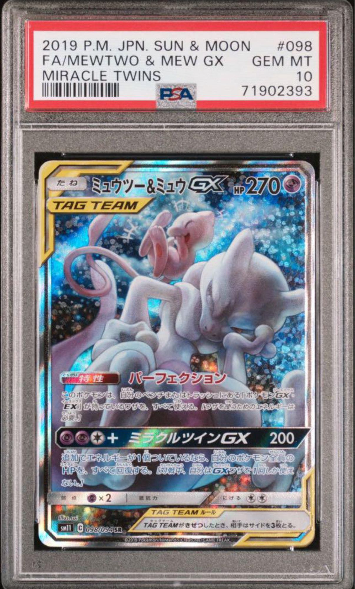 ミュウツー&ミュウGX SR: SA[SM11 098/094](拡張パック「ミラクルツイン」)
