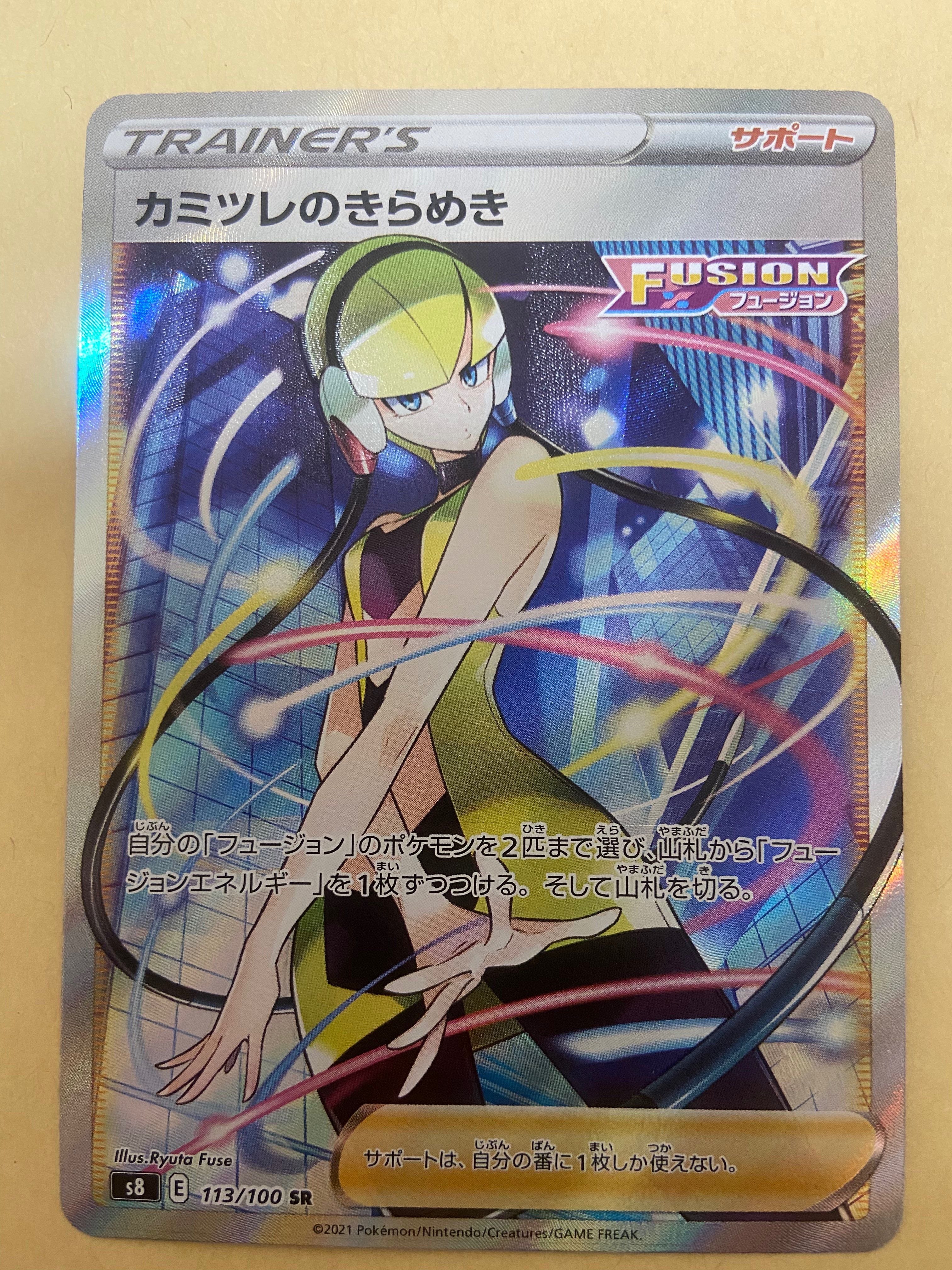 カミツレのきらめき SR[S8 113/100](拡張パック「フュージョンアーツ」)