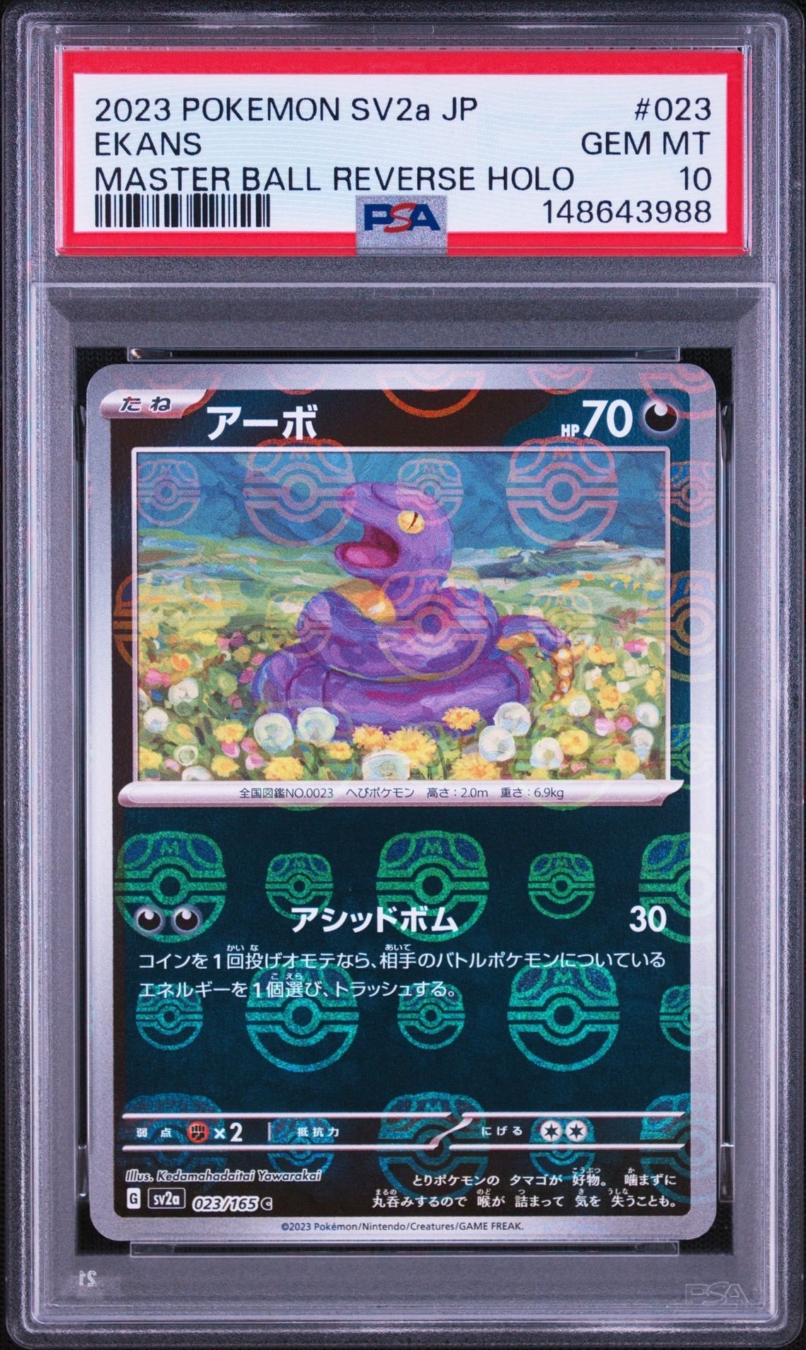 アーボ C: マスターボールミラー[SV2a 023/165](強化拡張パック