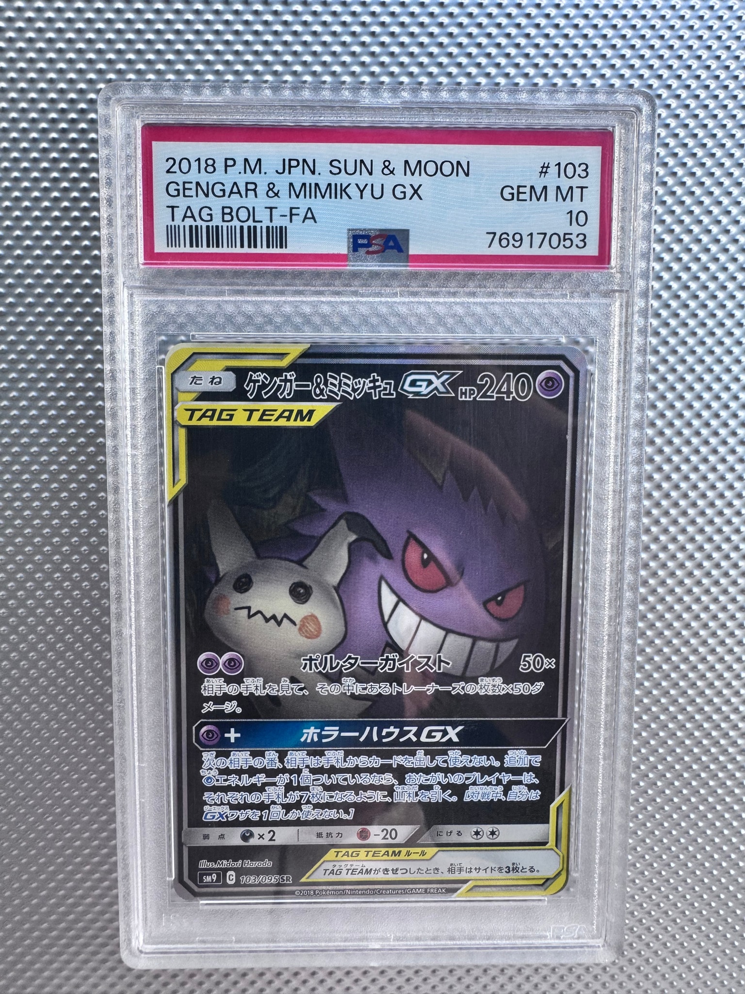 ゲンガー&ミミッキュGX SR: SA[SM9 103/095](拡張パック「タッグボルト
